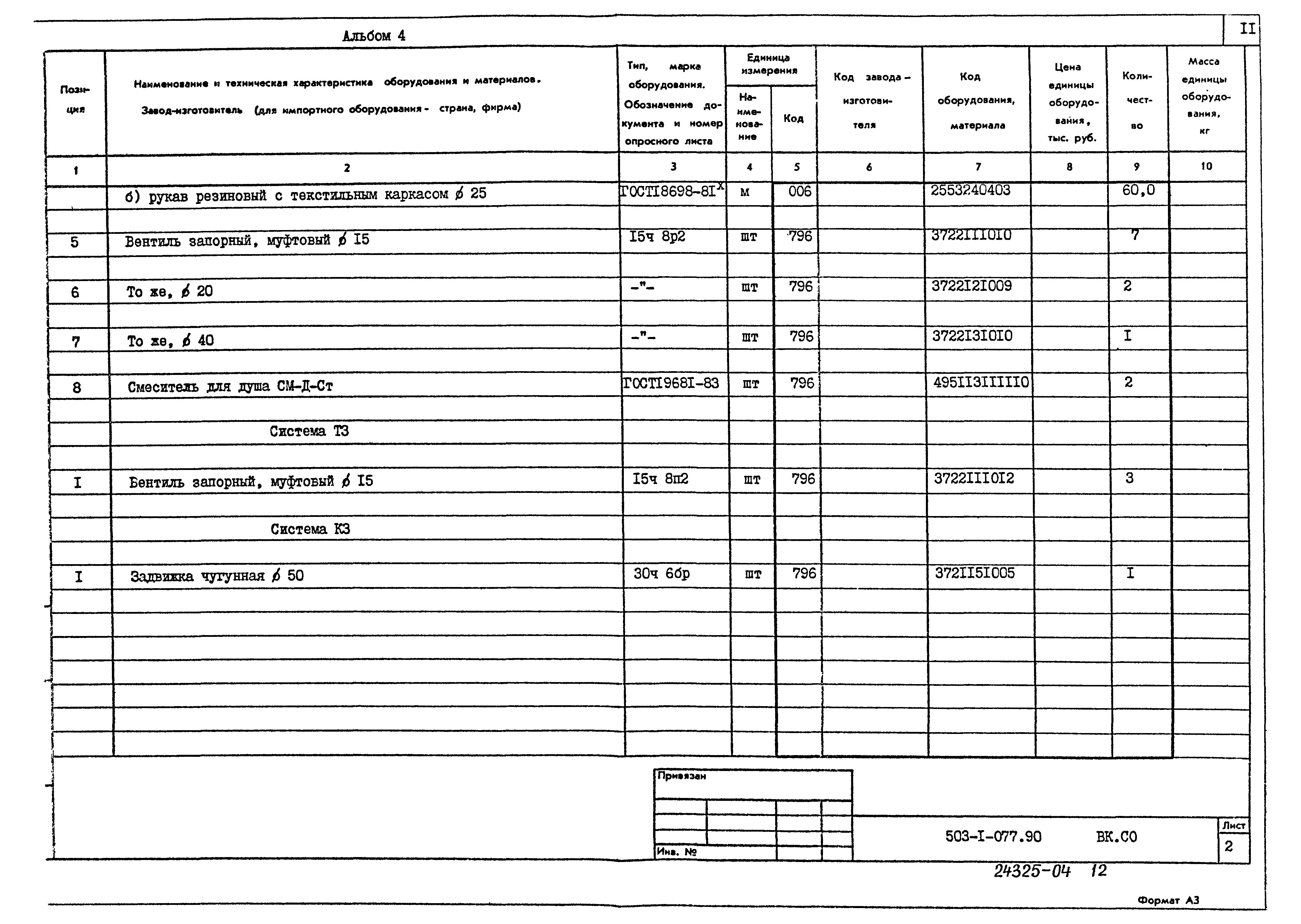 Типовые проектные решения 503-1-077.90