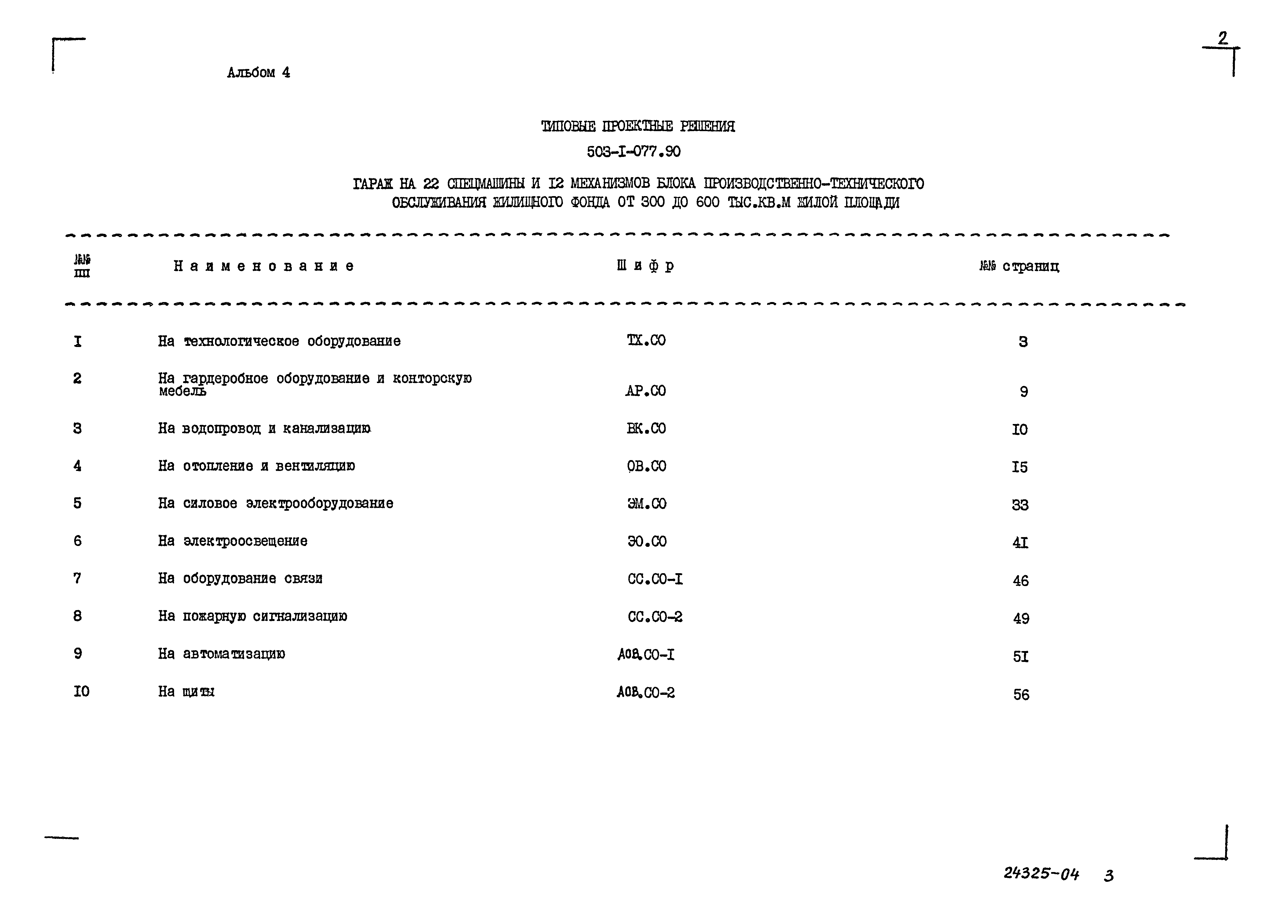 Типовые проектные решения 503-1-077.90