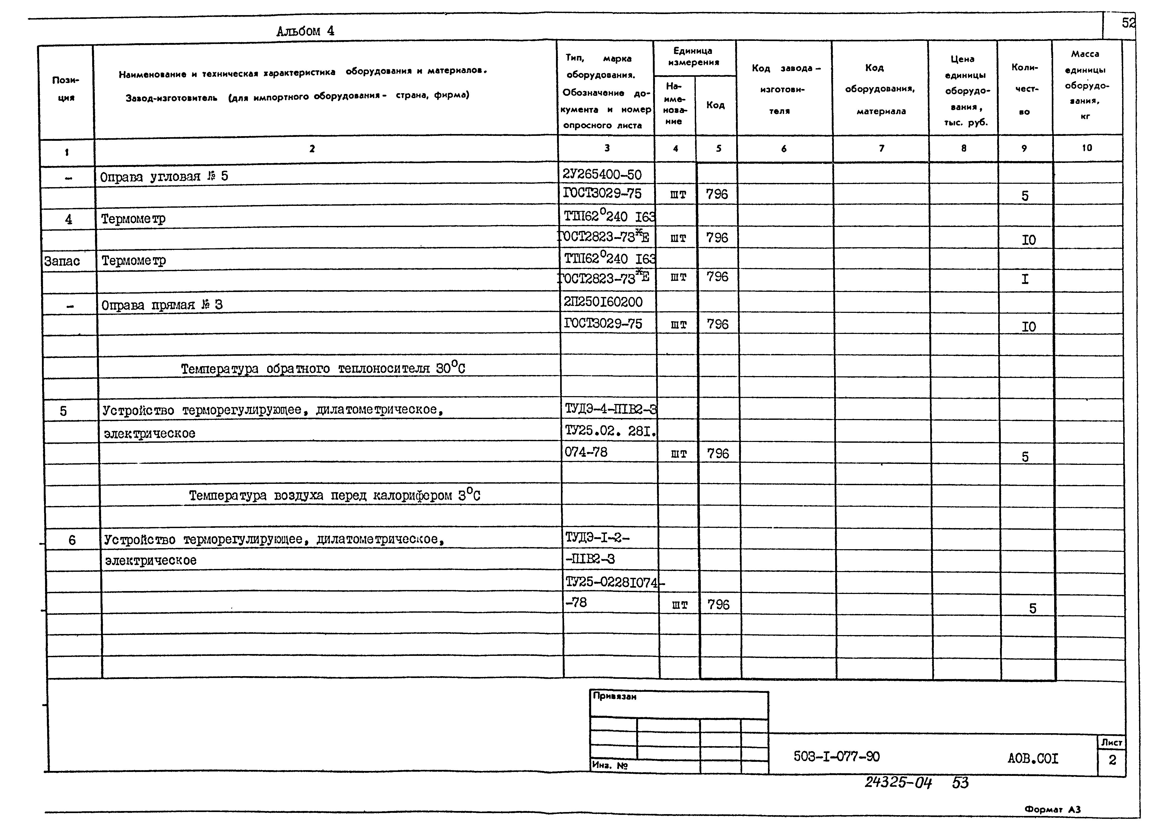 Типовые проектные решения 503-1-077.90