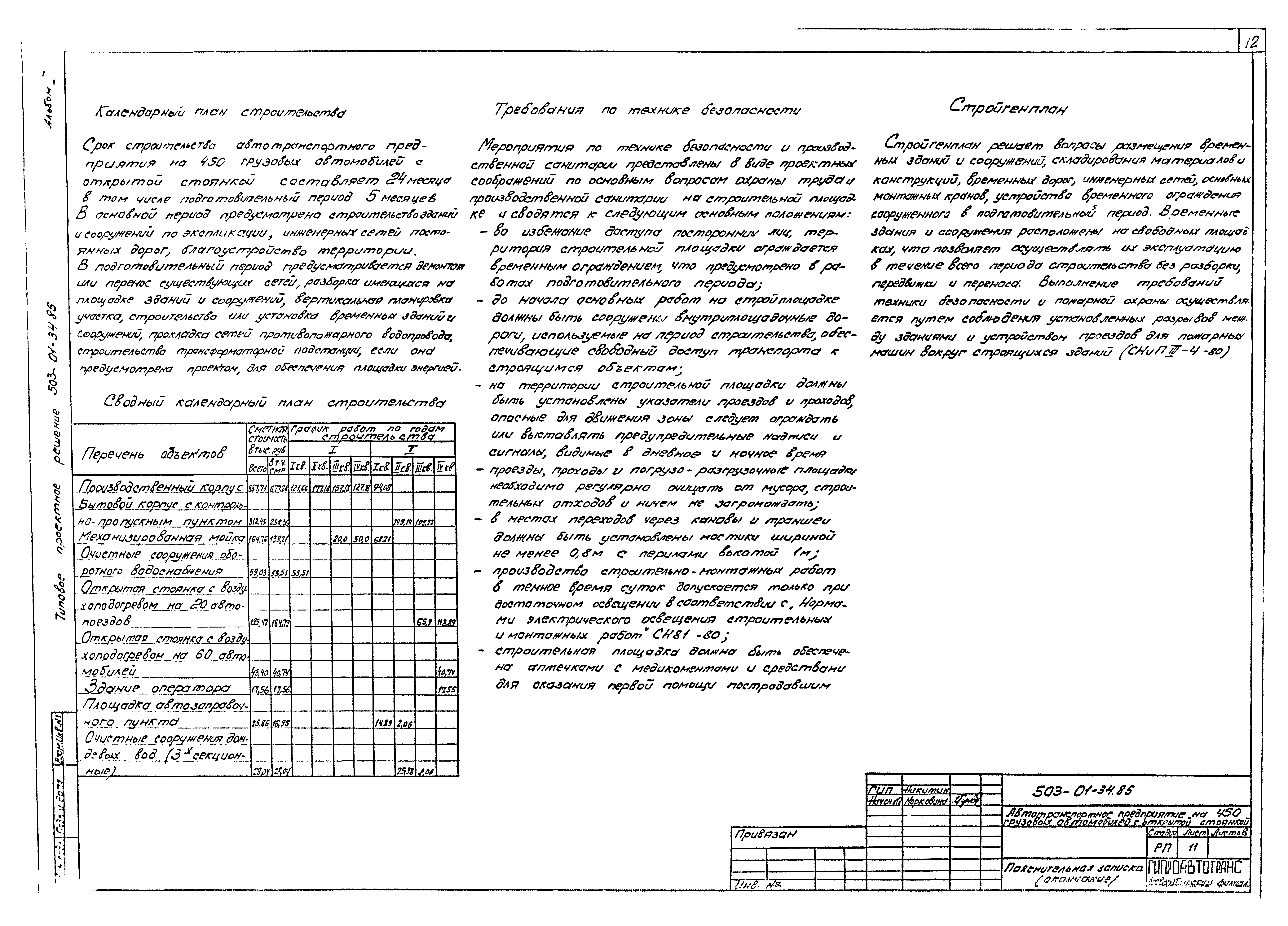 Типовые проектные решения 503-01-34.85