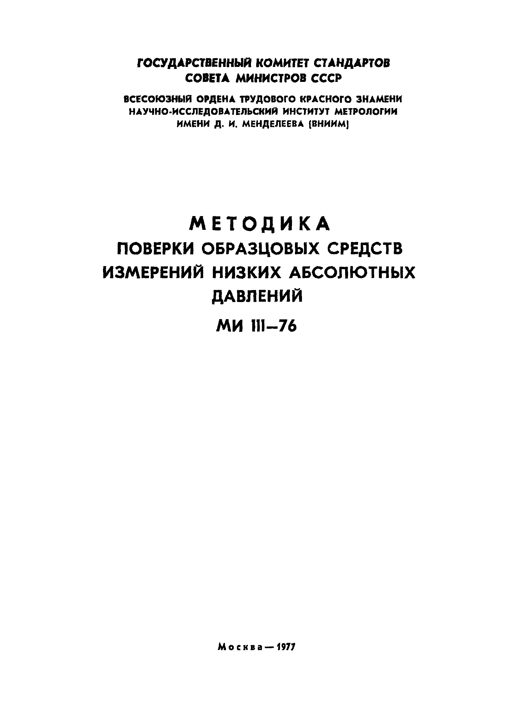 МИ 111-76