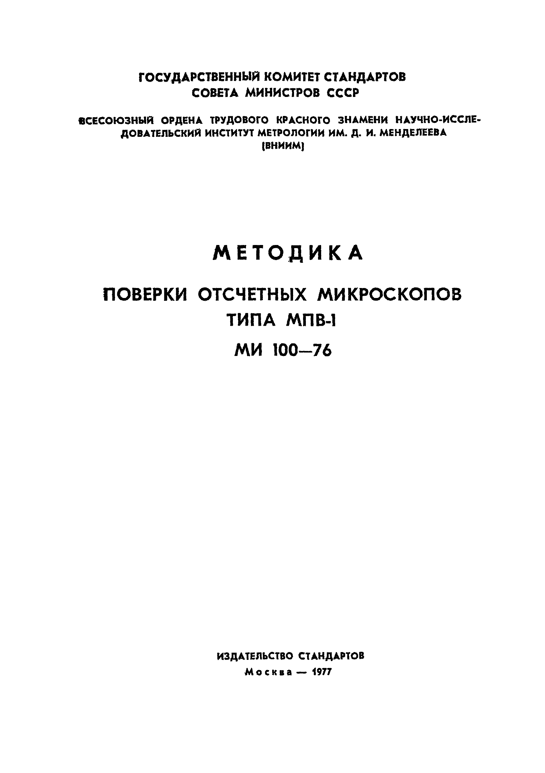 МИ 100-76