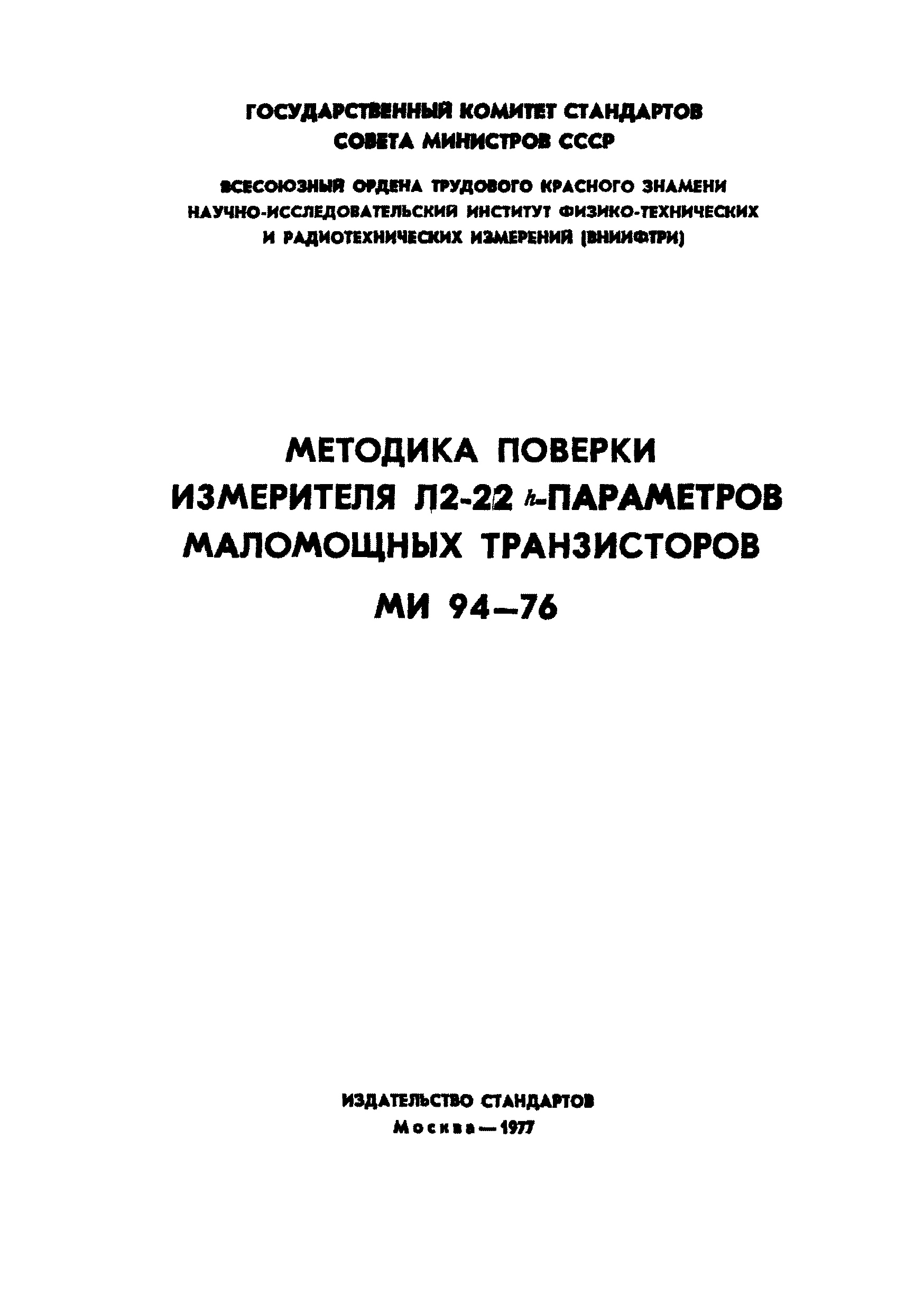 МИ 94-76