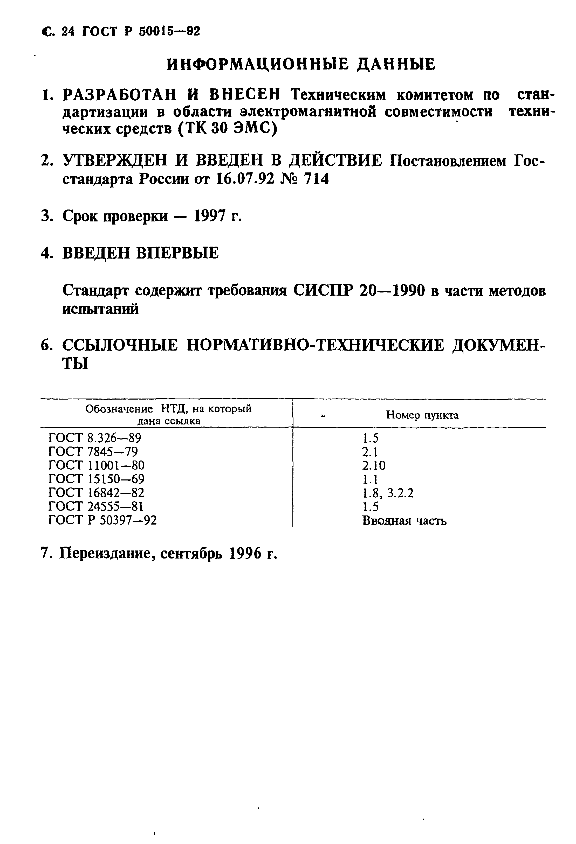 ГОСТ Р 50015-92