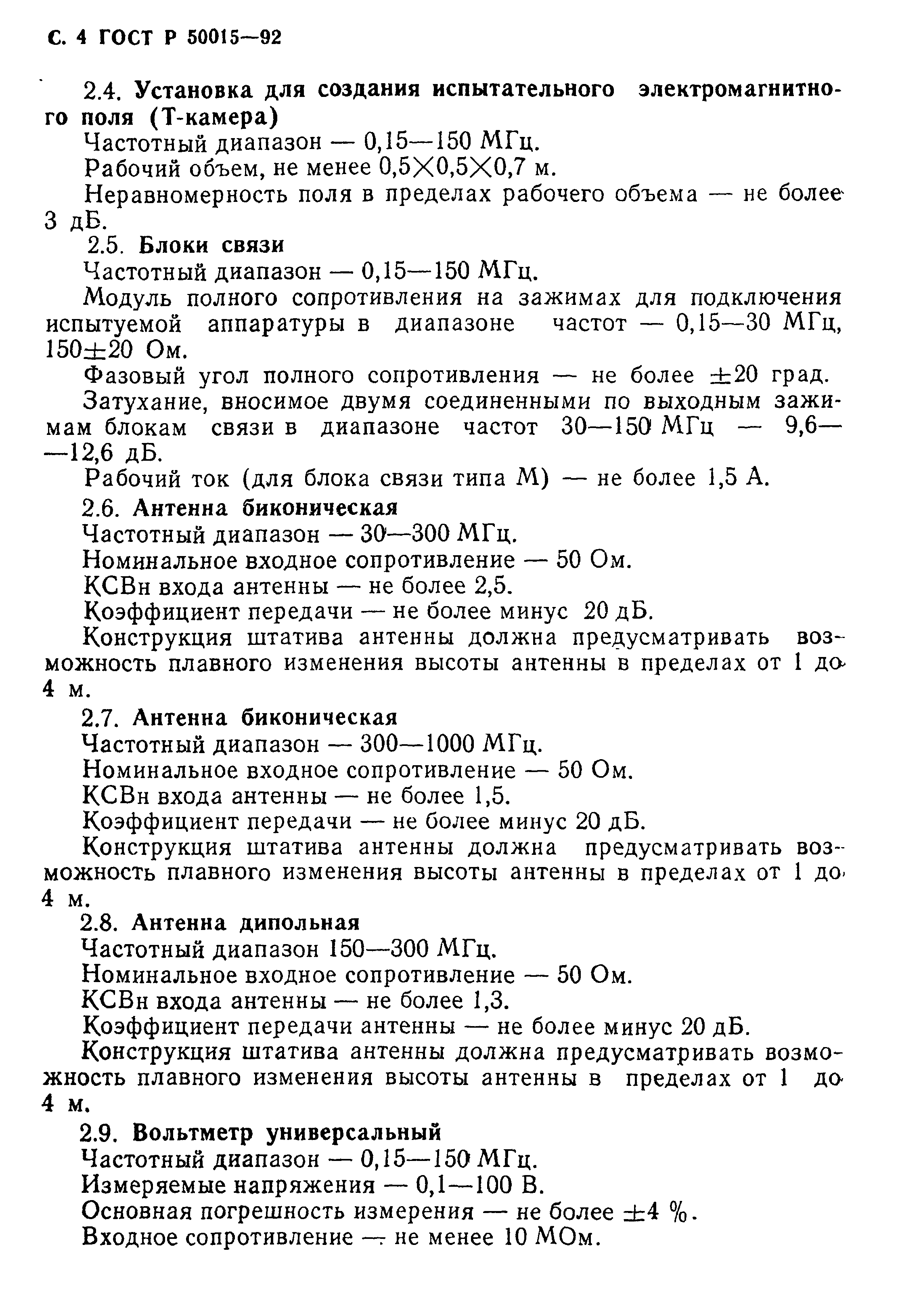 ГОСТ Р 50015-92