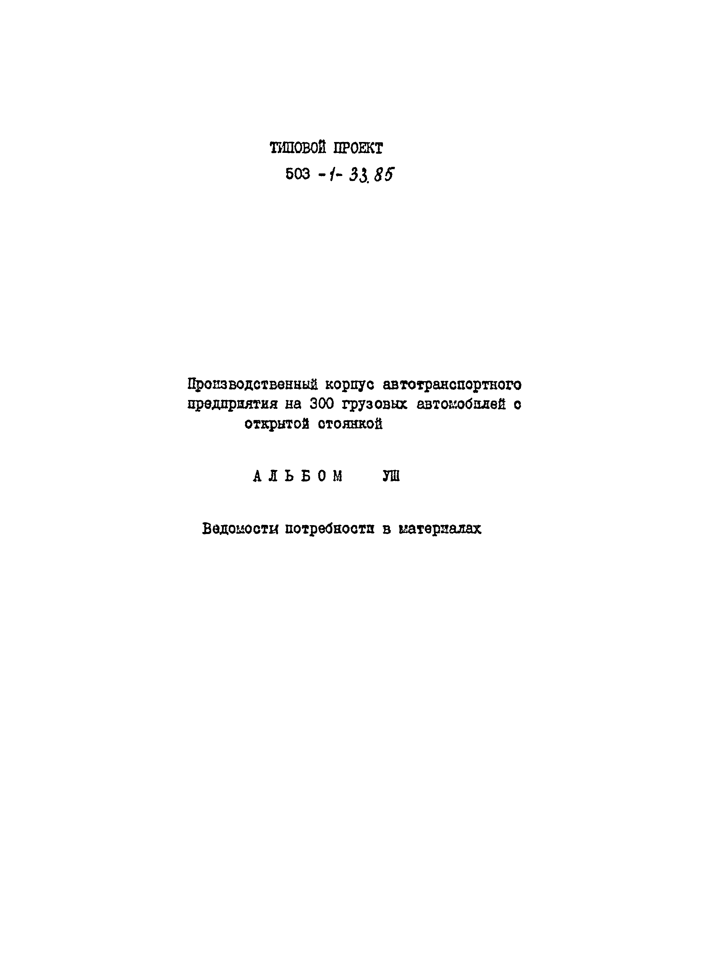 Типовой проект 503-1-33.85