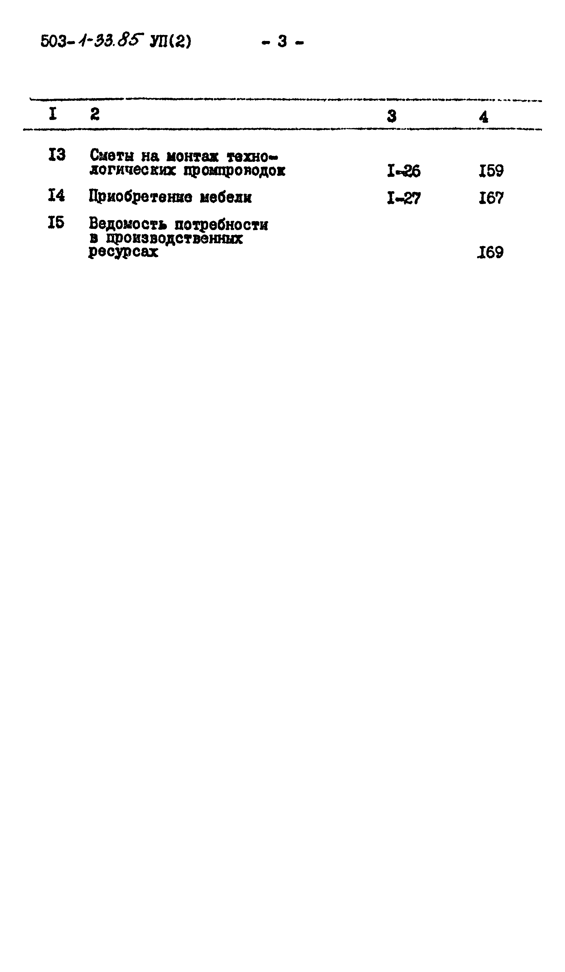 Типовой проект 503-1-33.85