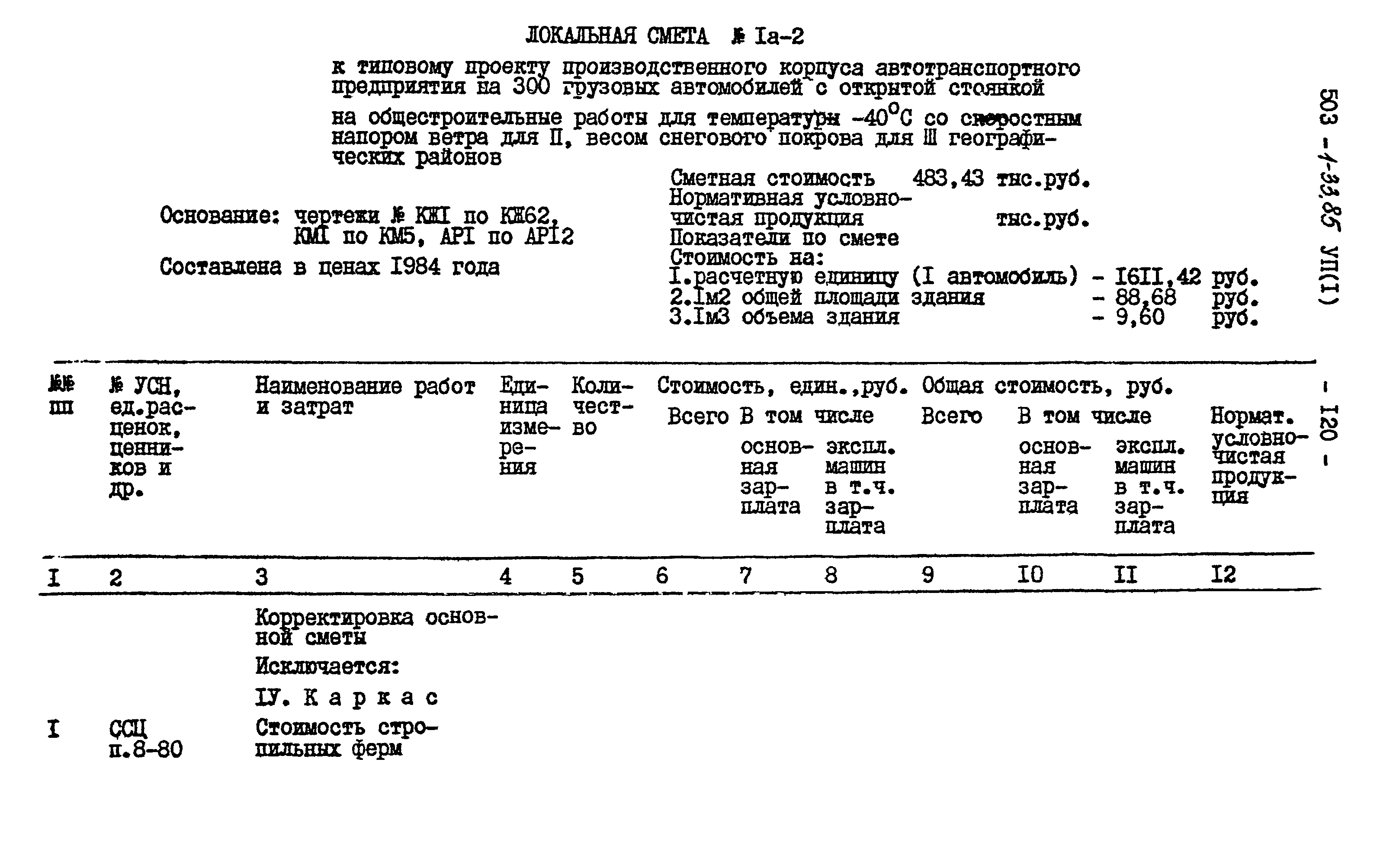 Типовой проект 503-1-33.85