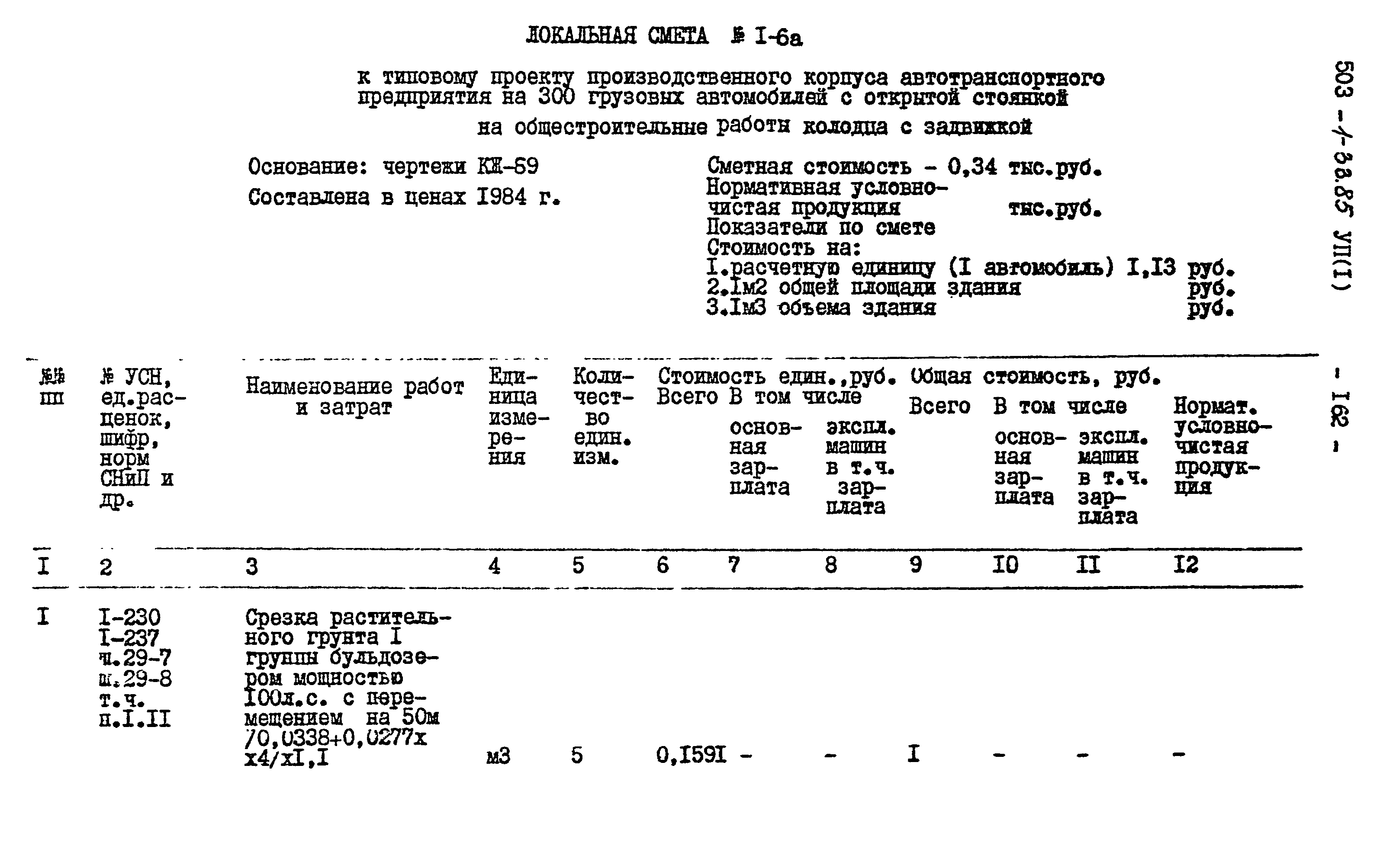 Типовой проект 503-1-33.85