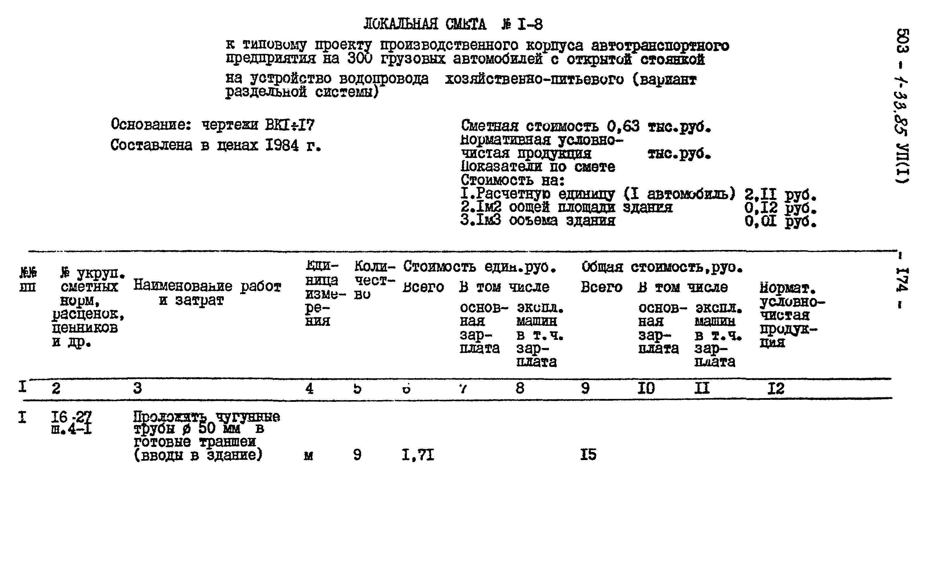 Типовой проект 503-1-33.85