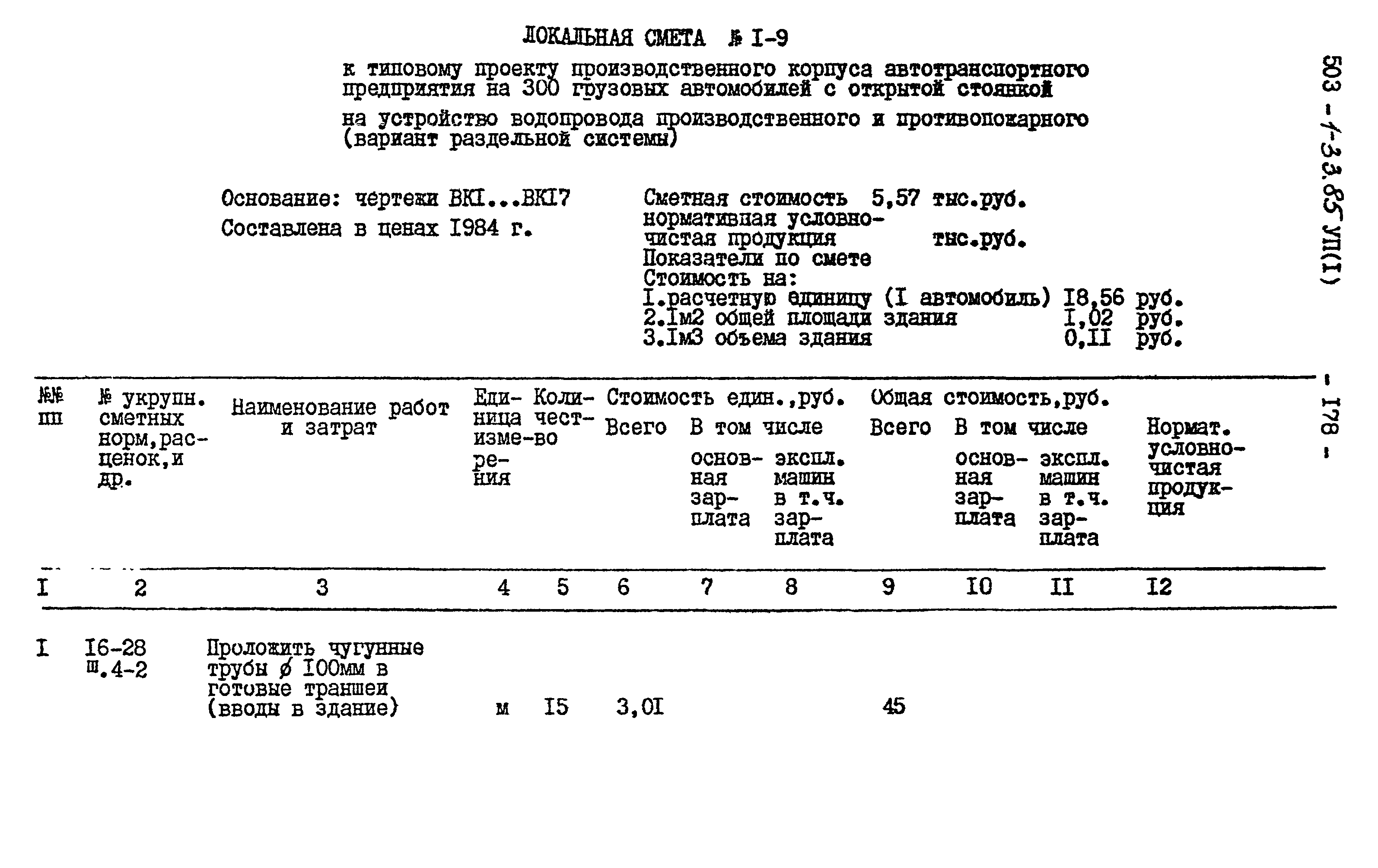 Типовой проект 503-1-33.85