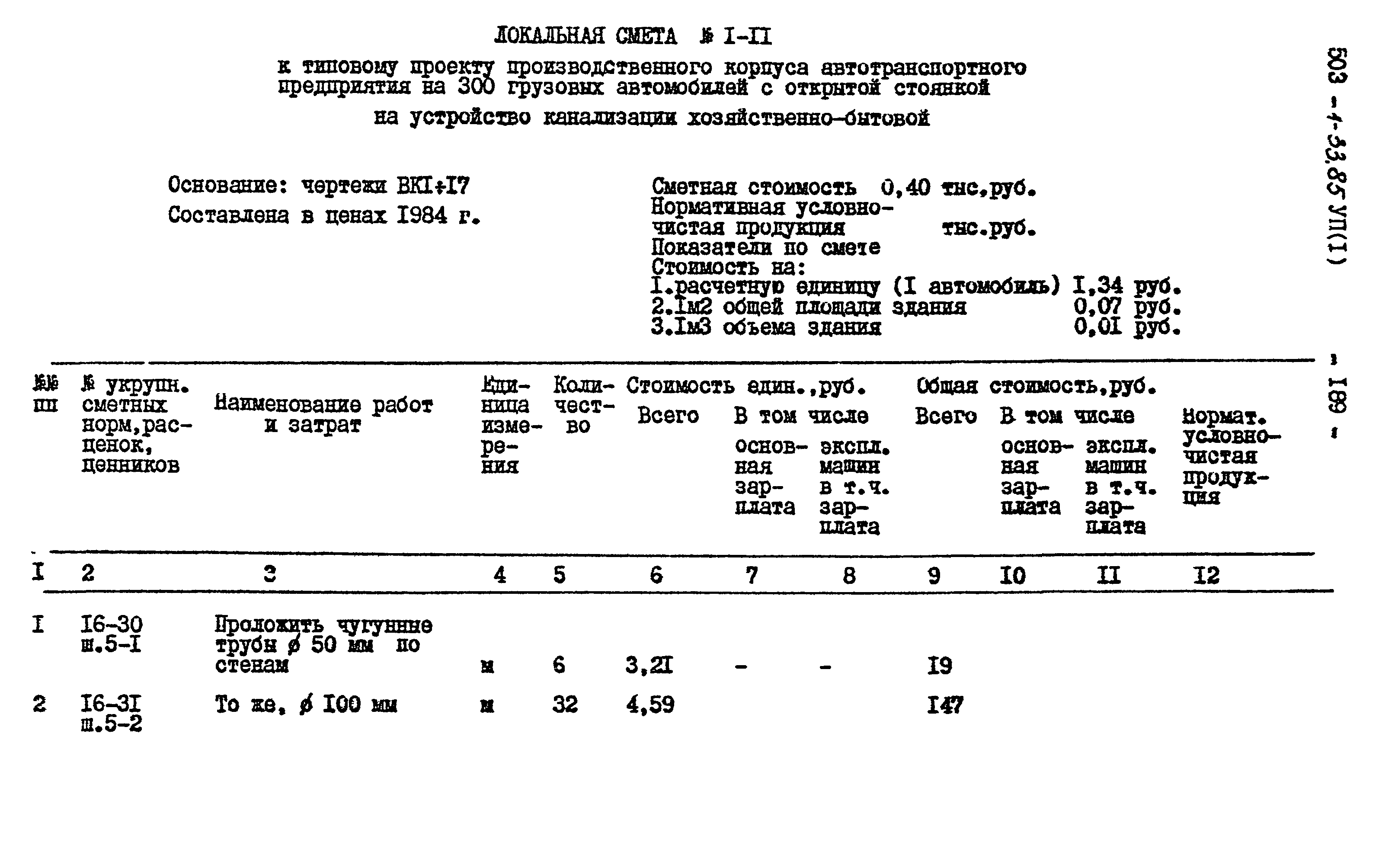 Типовой проект 503-1-33.85