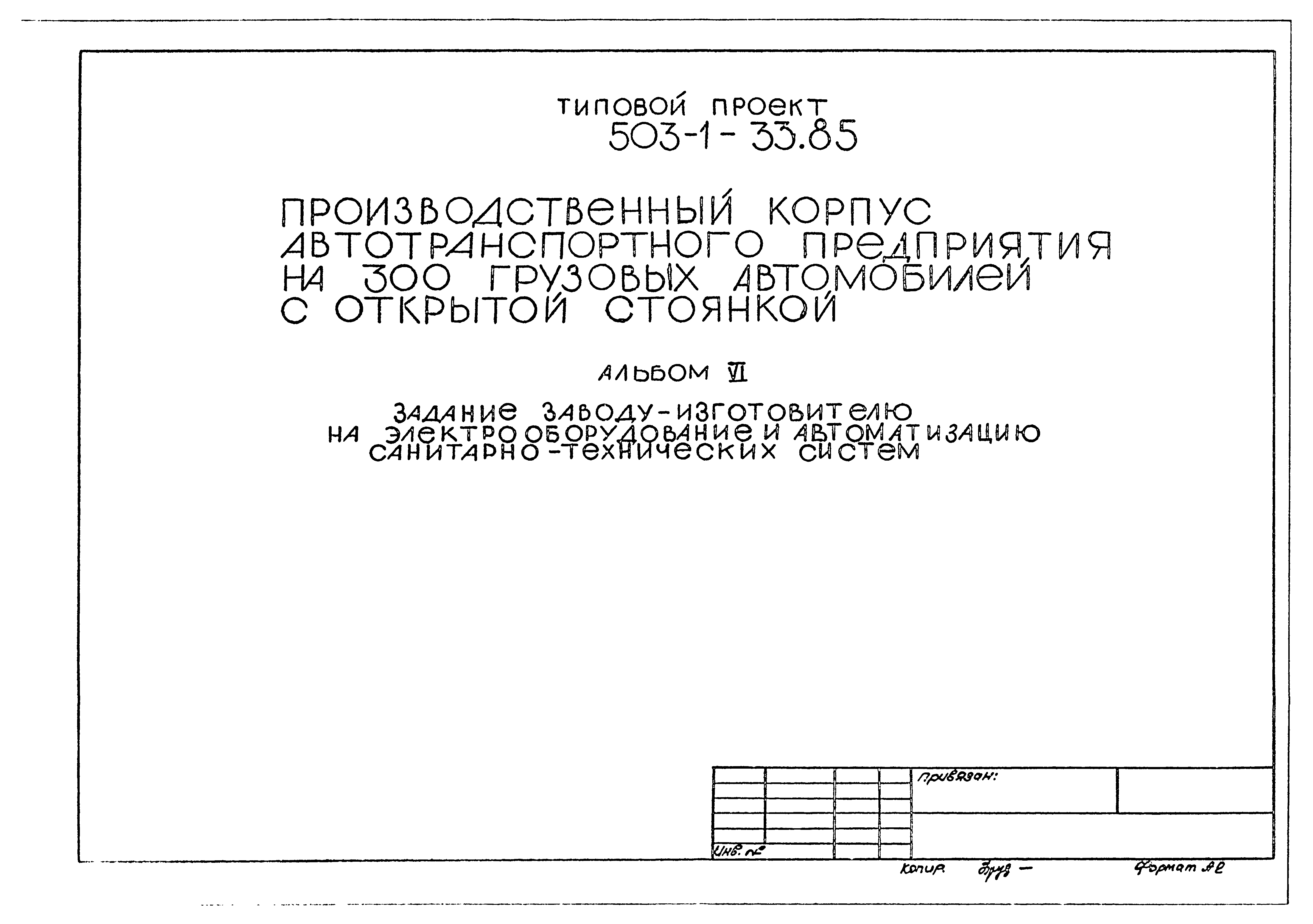 Типовой проект 503-1-33.85