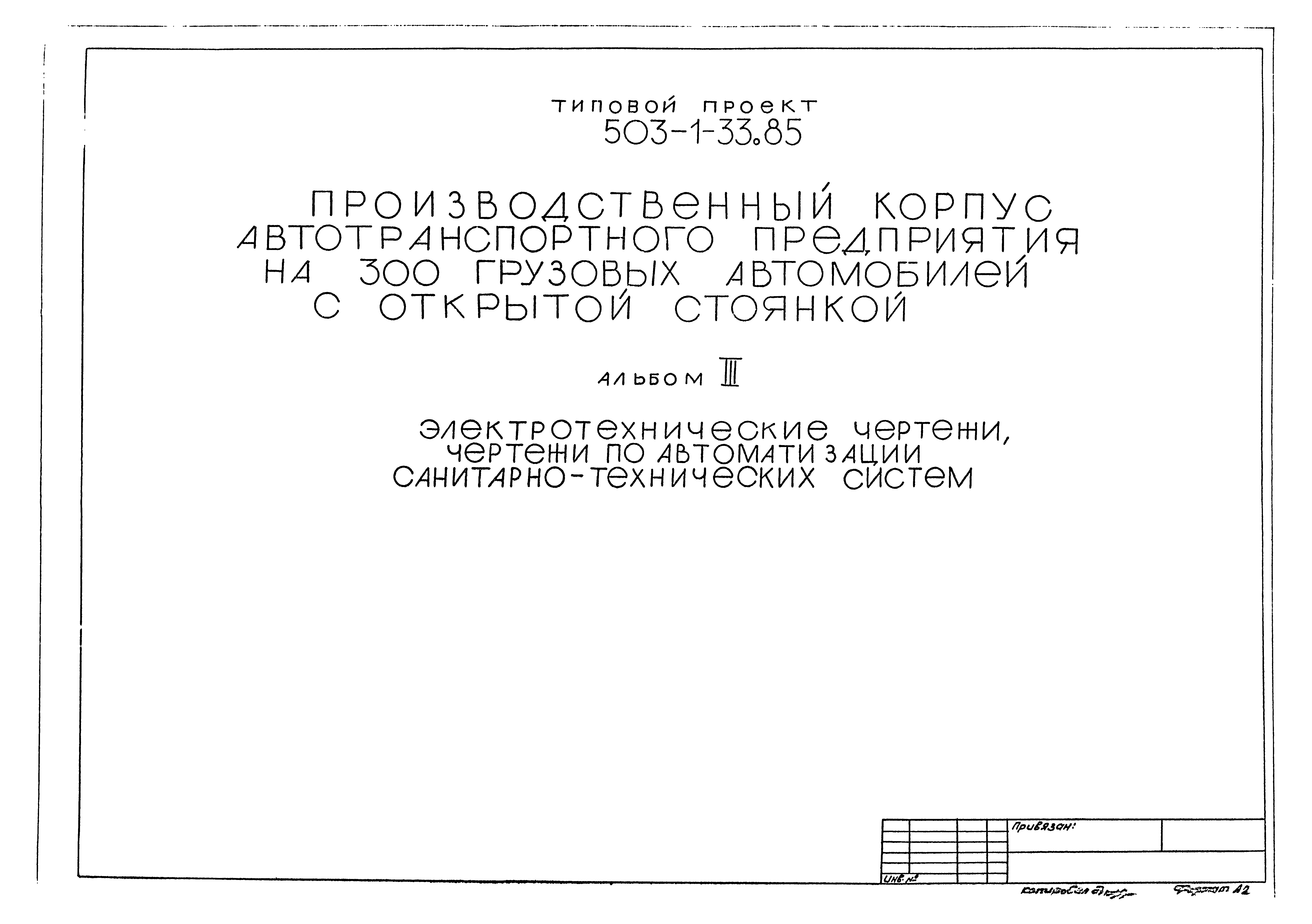 Типовой проект 503-1-33.85