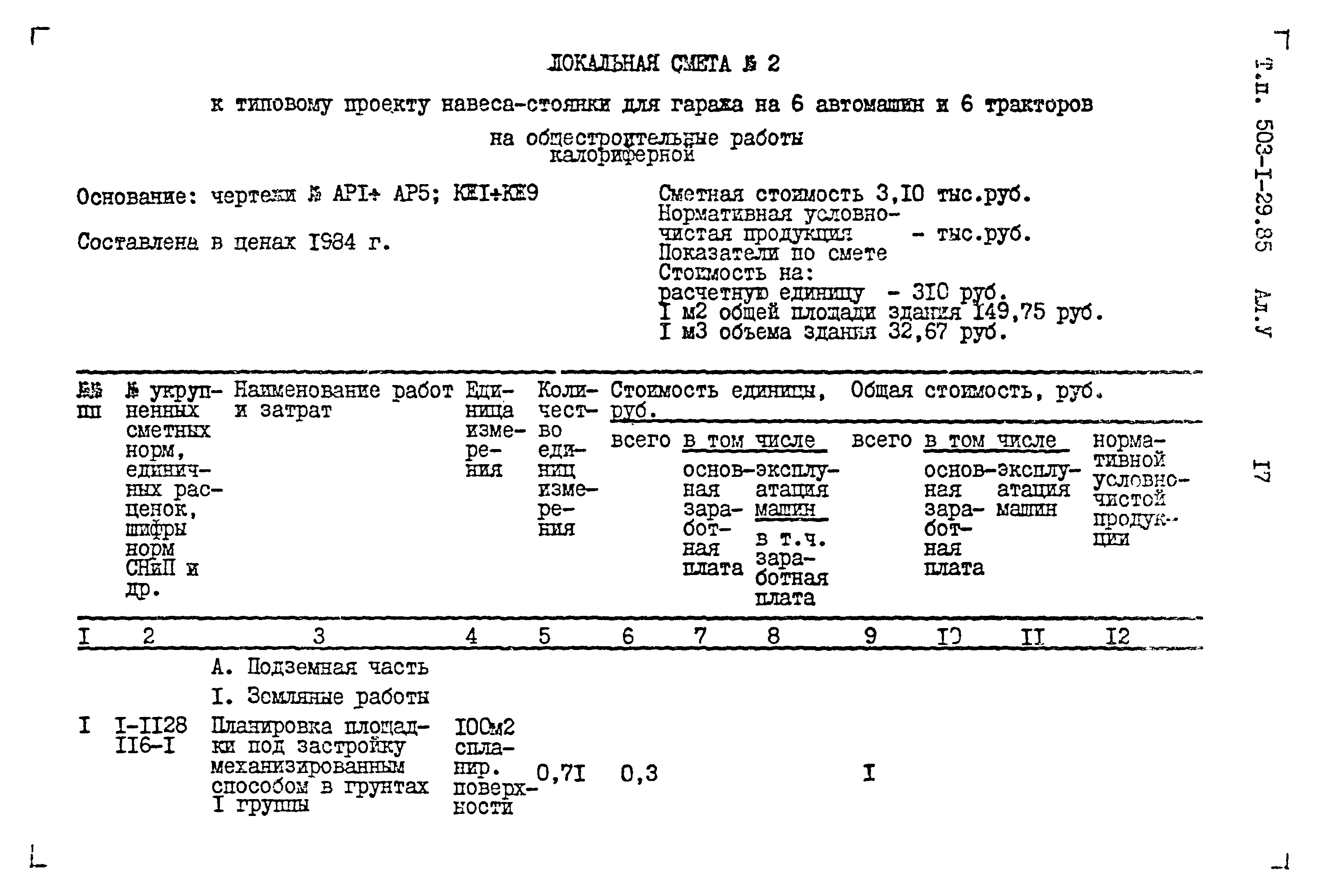 Типовой проект 503-1-29.85