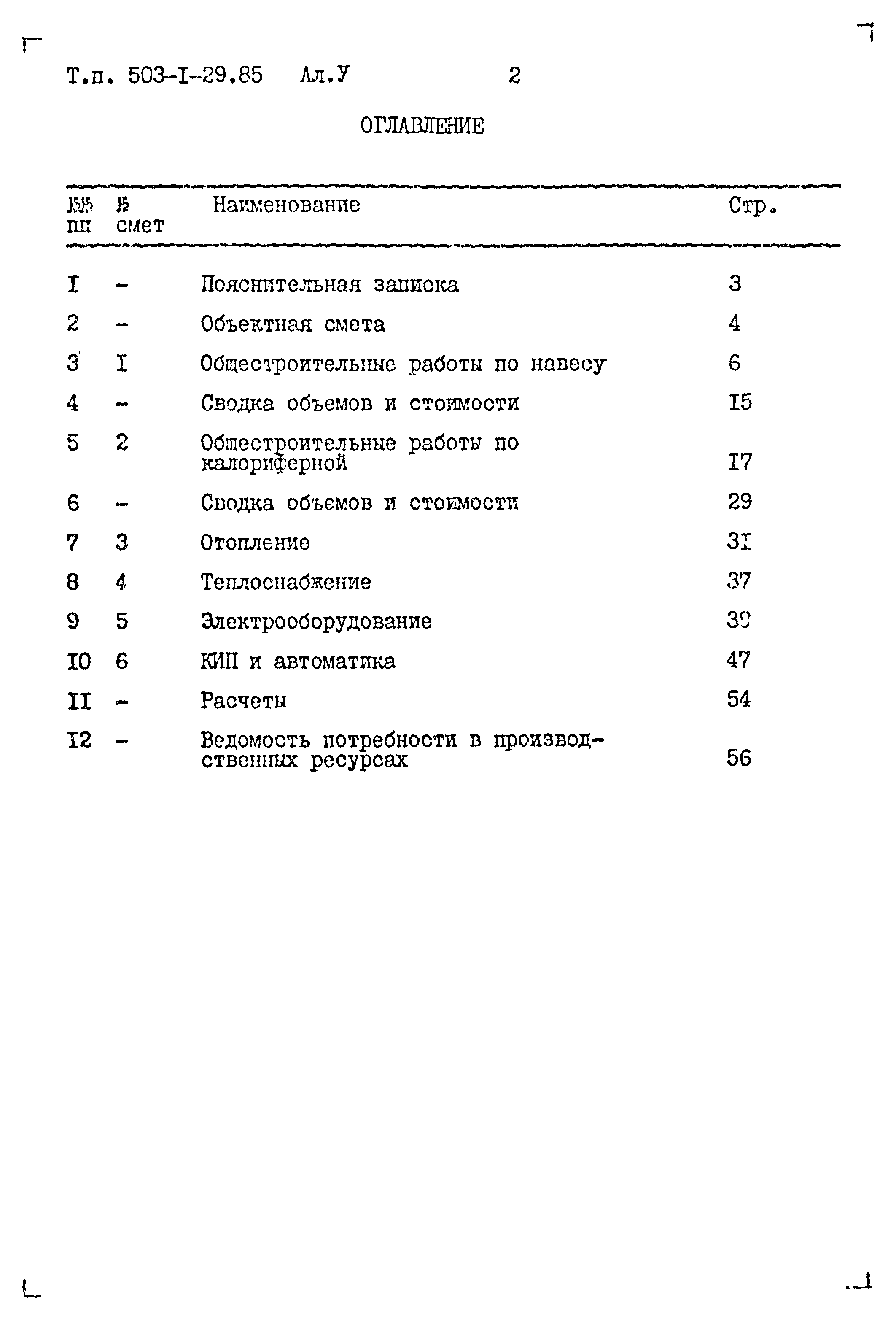 Типовой проект 503-1-29.85