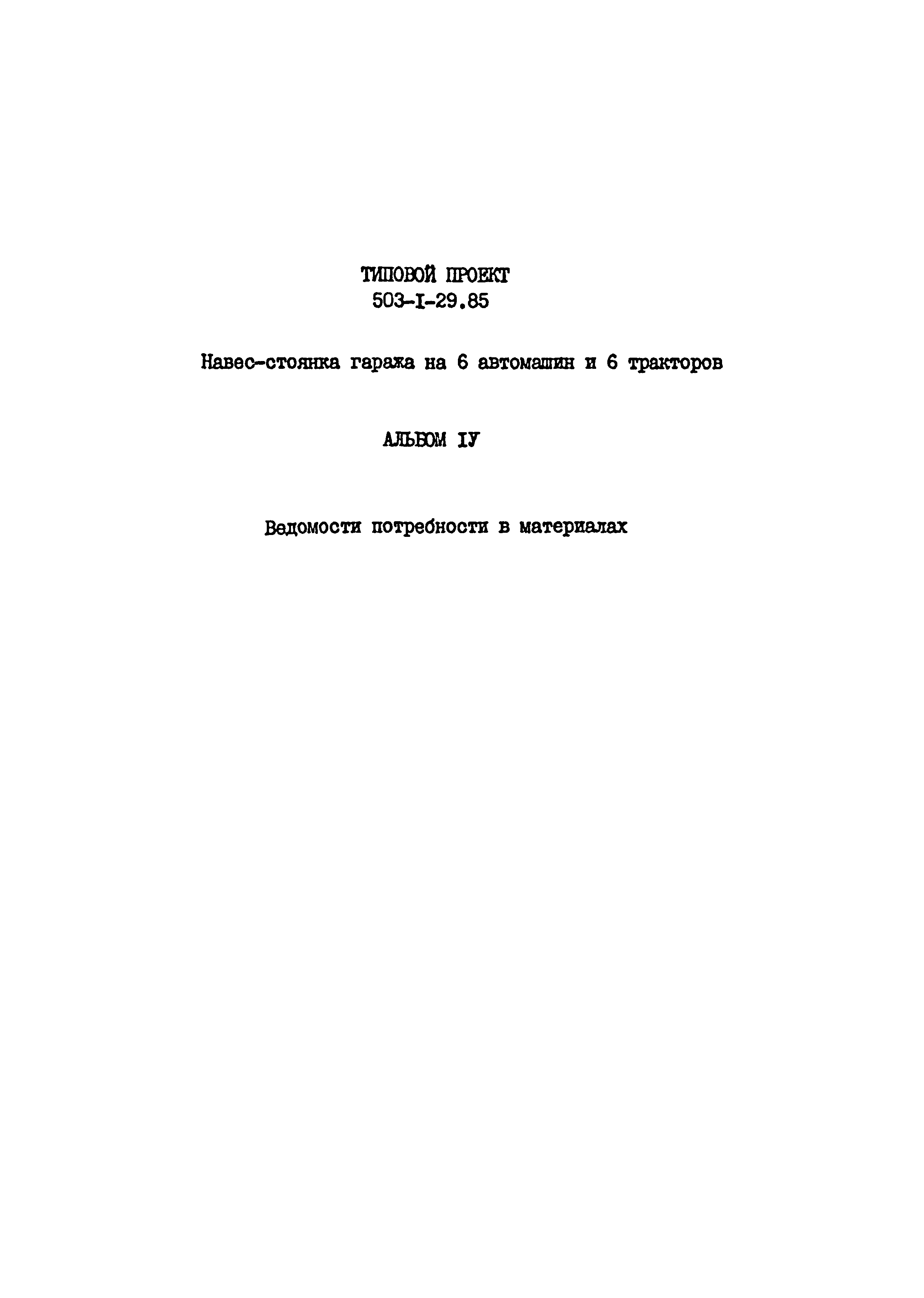 Типовой проект 503-1-29.85
