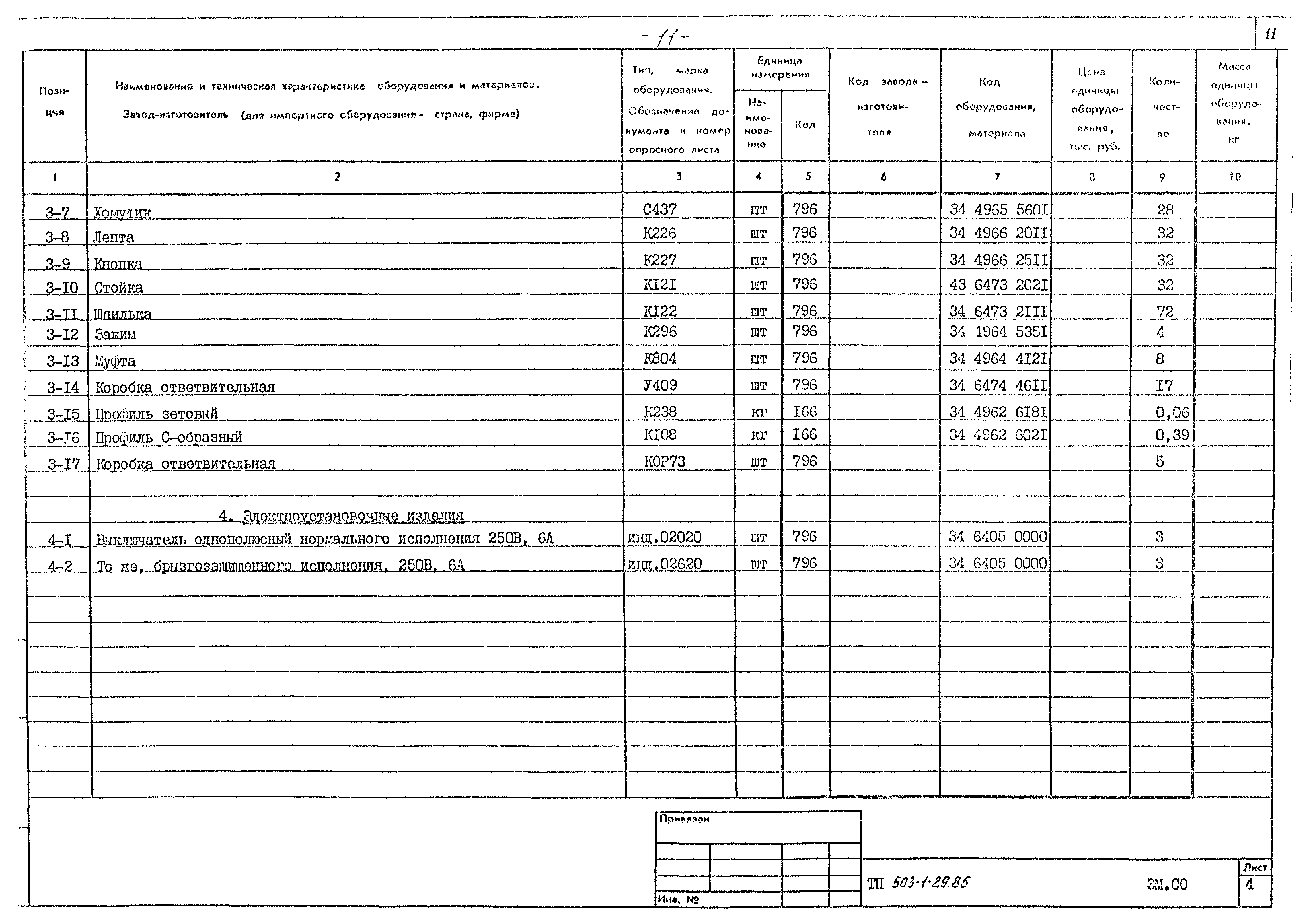 Типовой проект 503-1-29.85