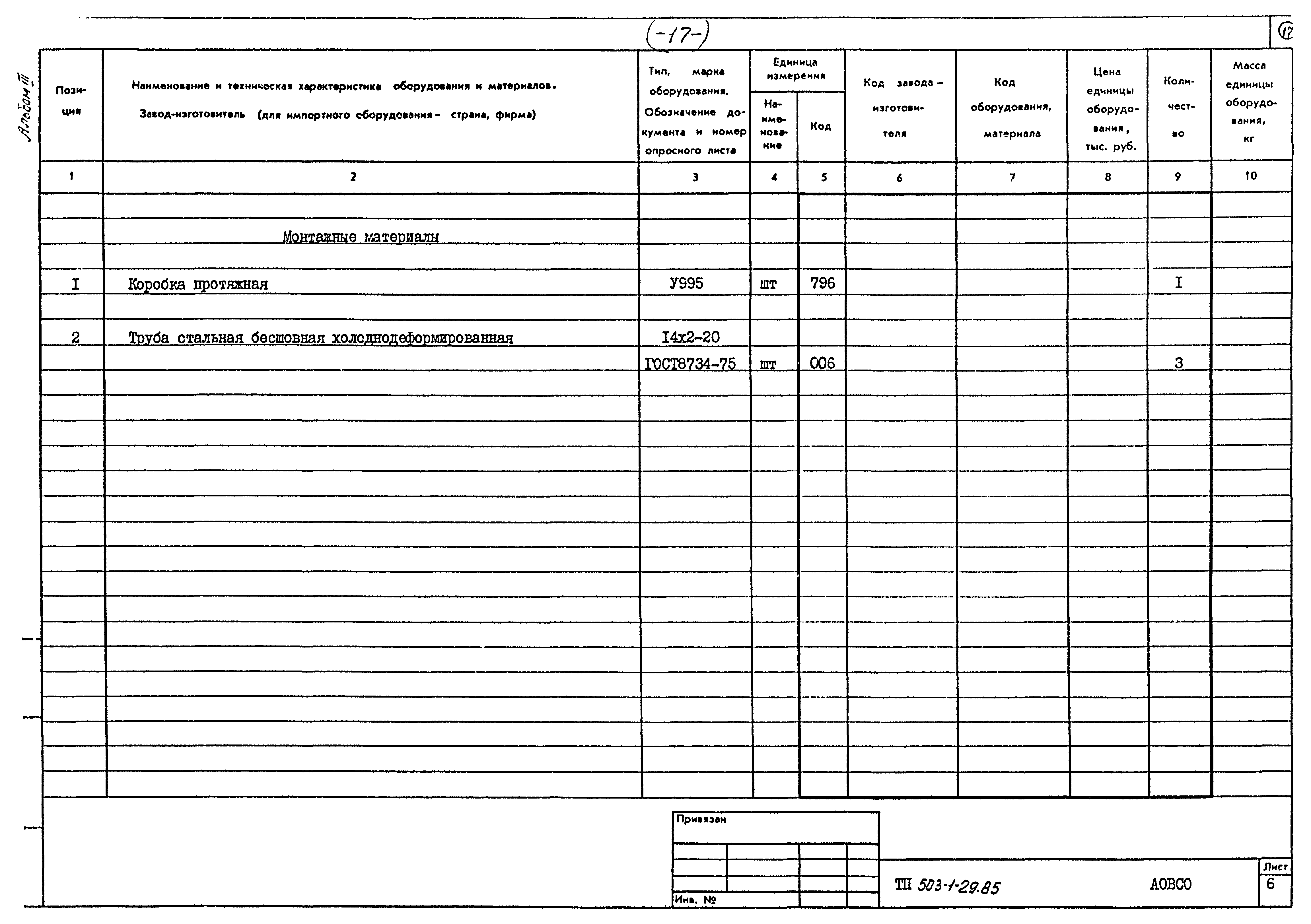 Типовой проект 503-1-29.85