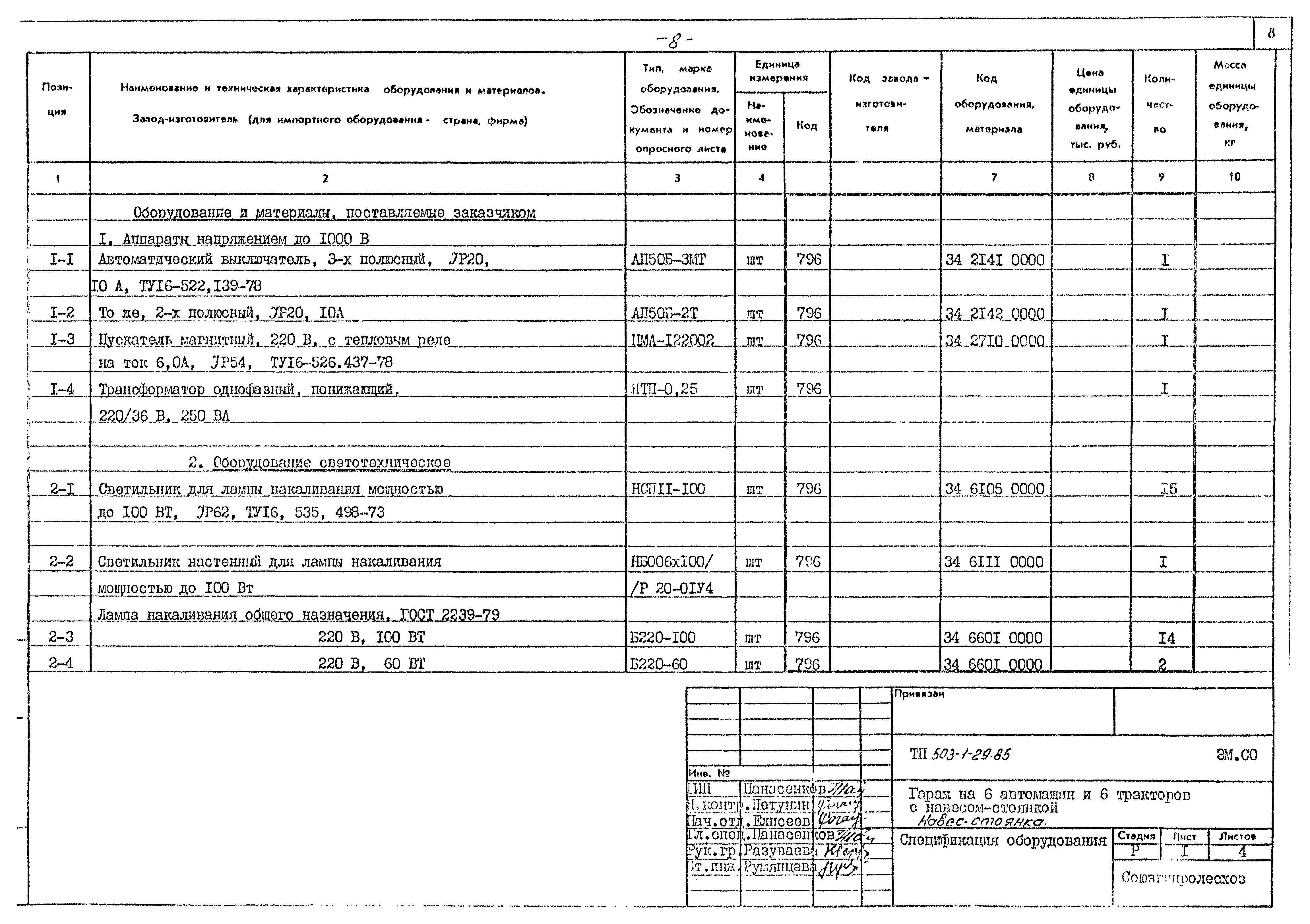 Типовой проект 503-1-29.85