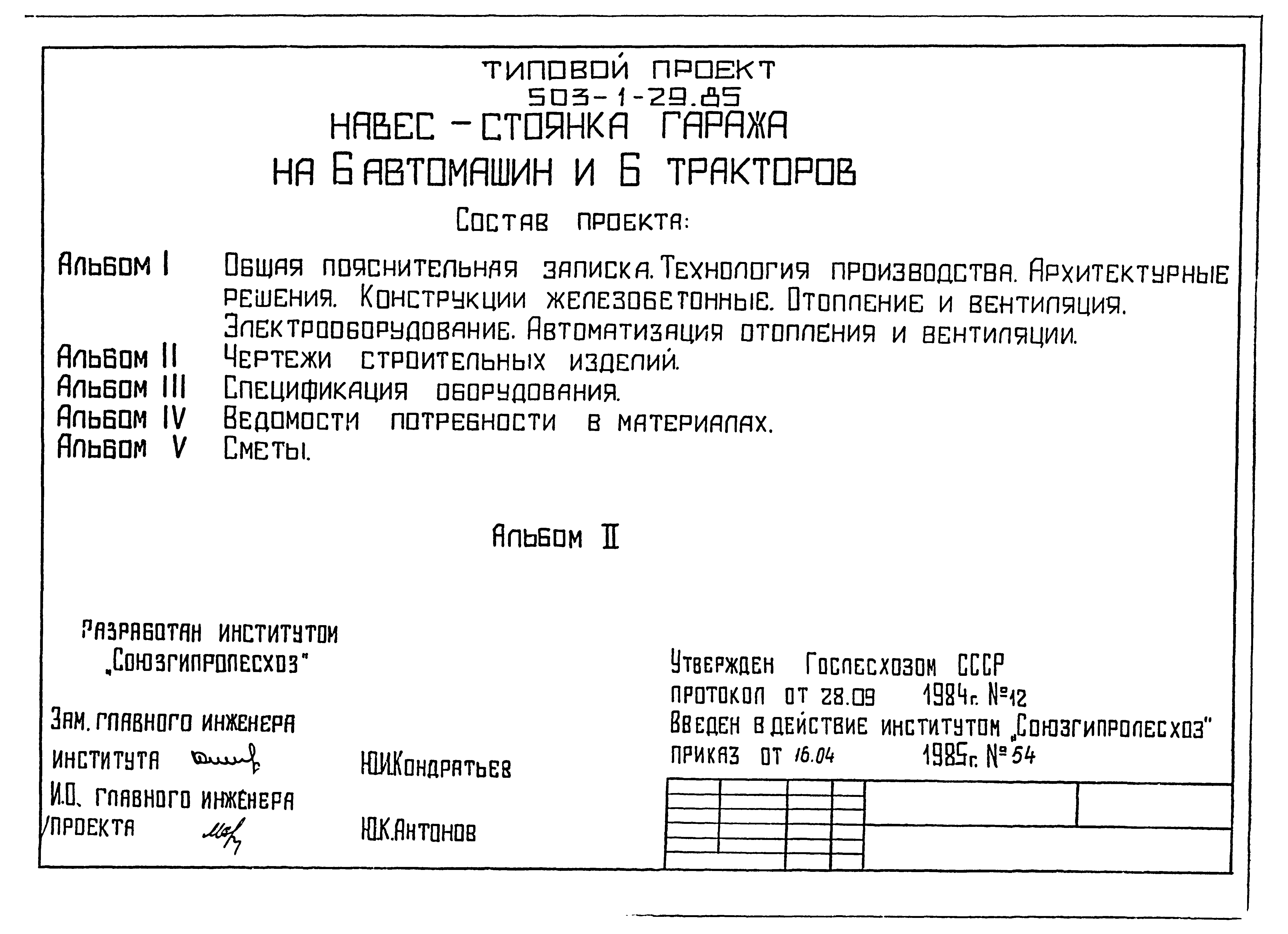 Типовой проект 503-1-29.85