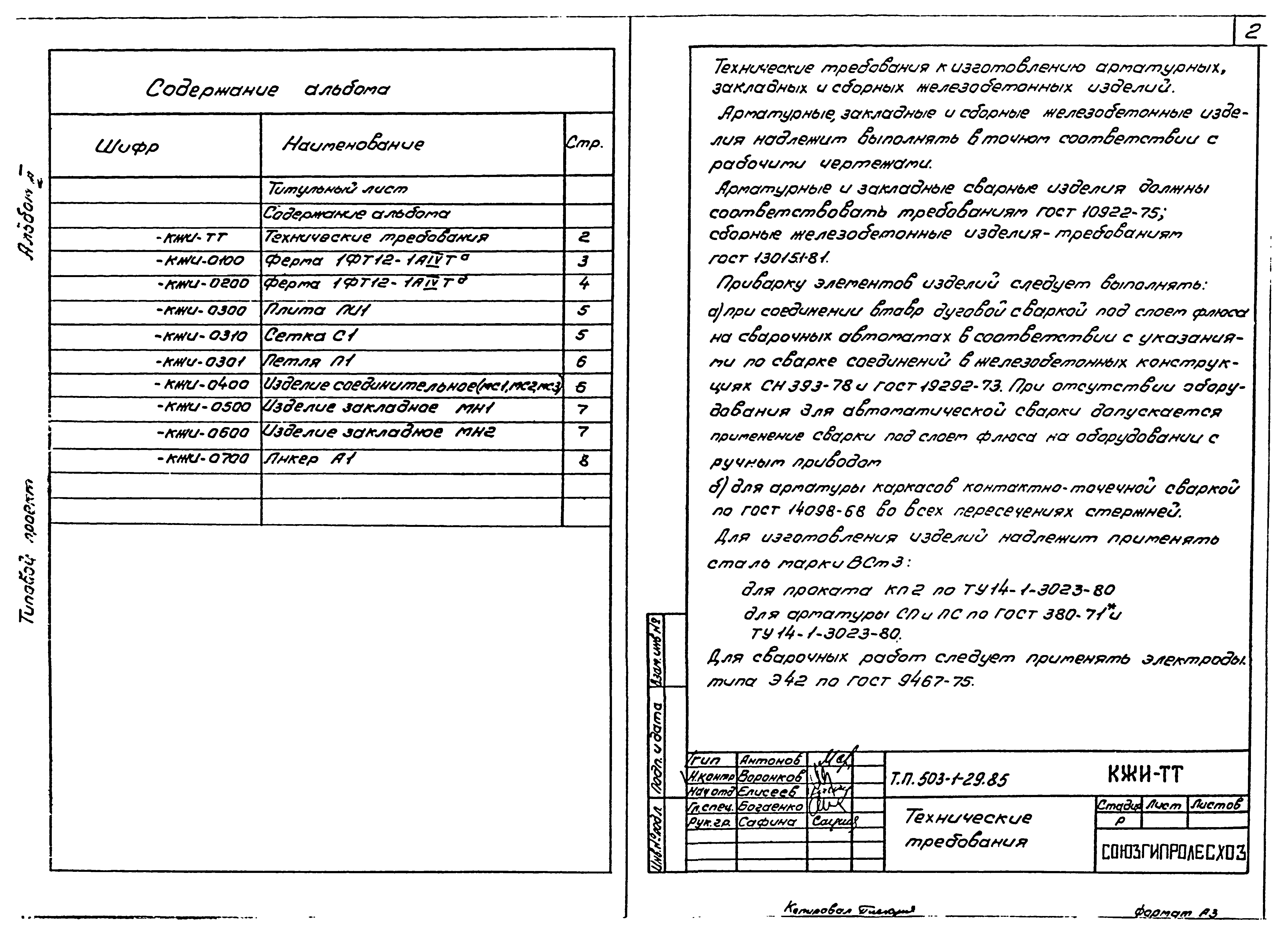 Типовой проект 503-1-29.85