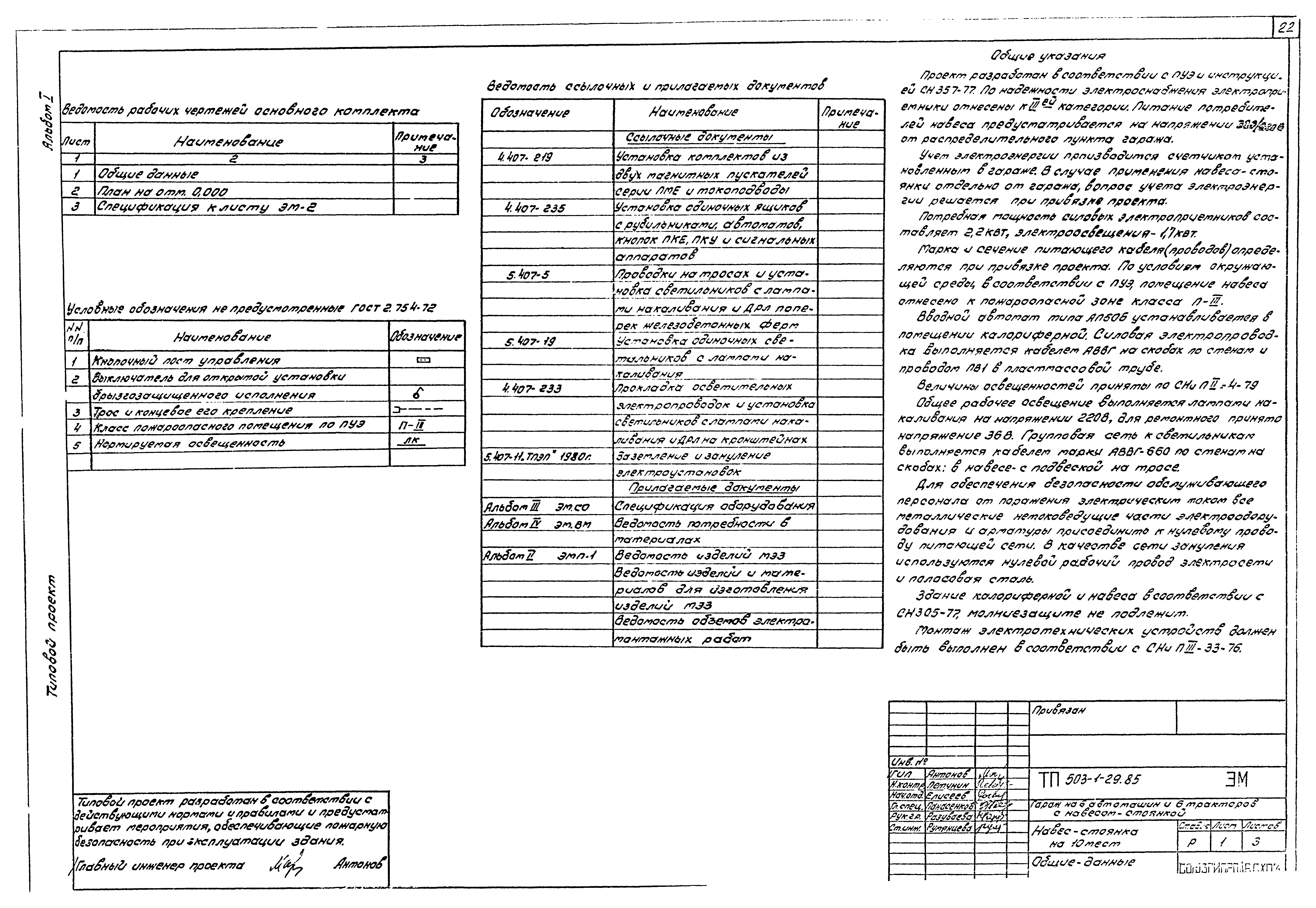 Типовой проект 503-1-29.85