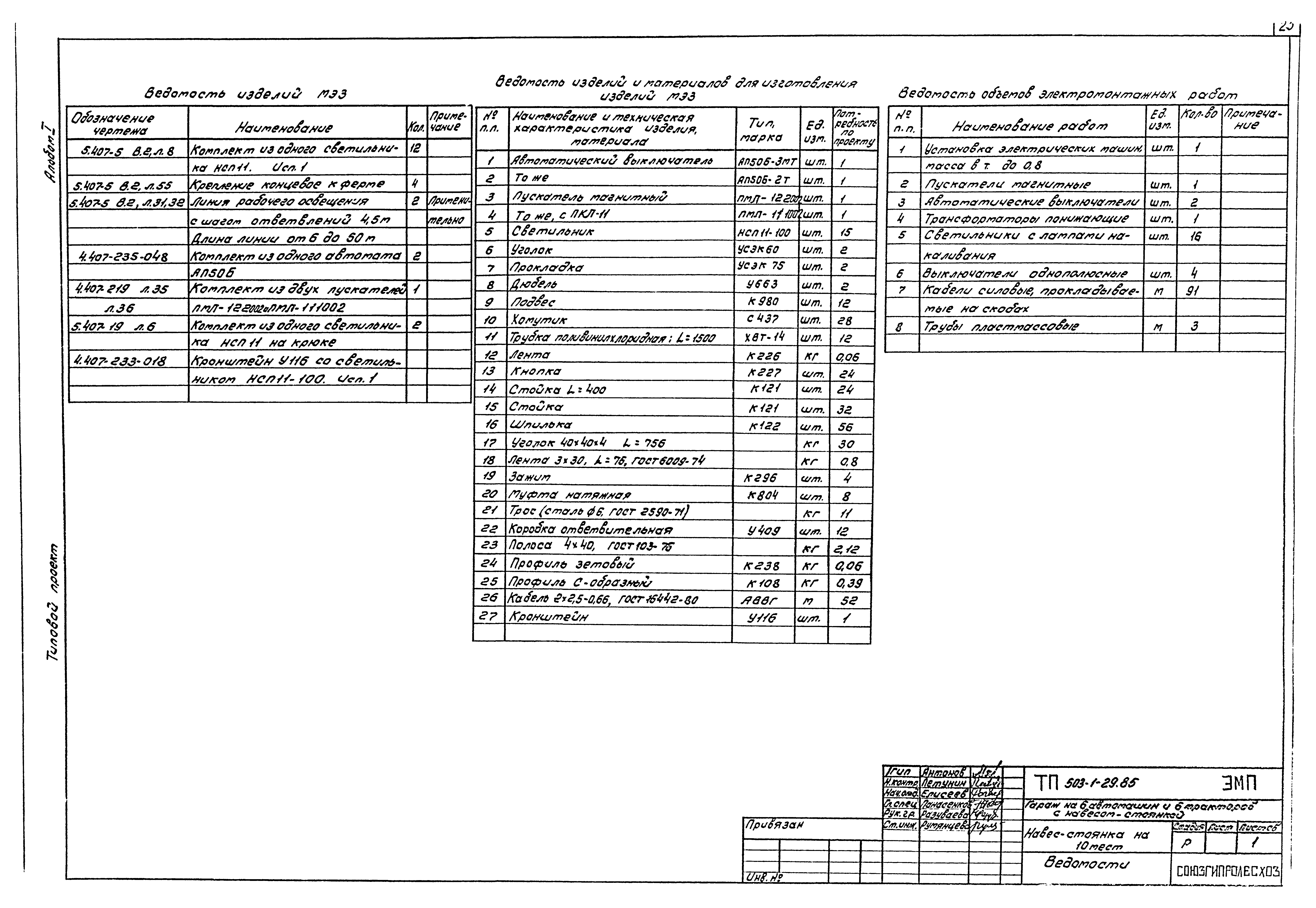 Типовой проект 503-1-29.85