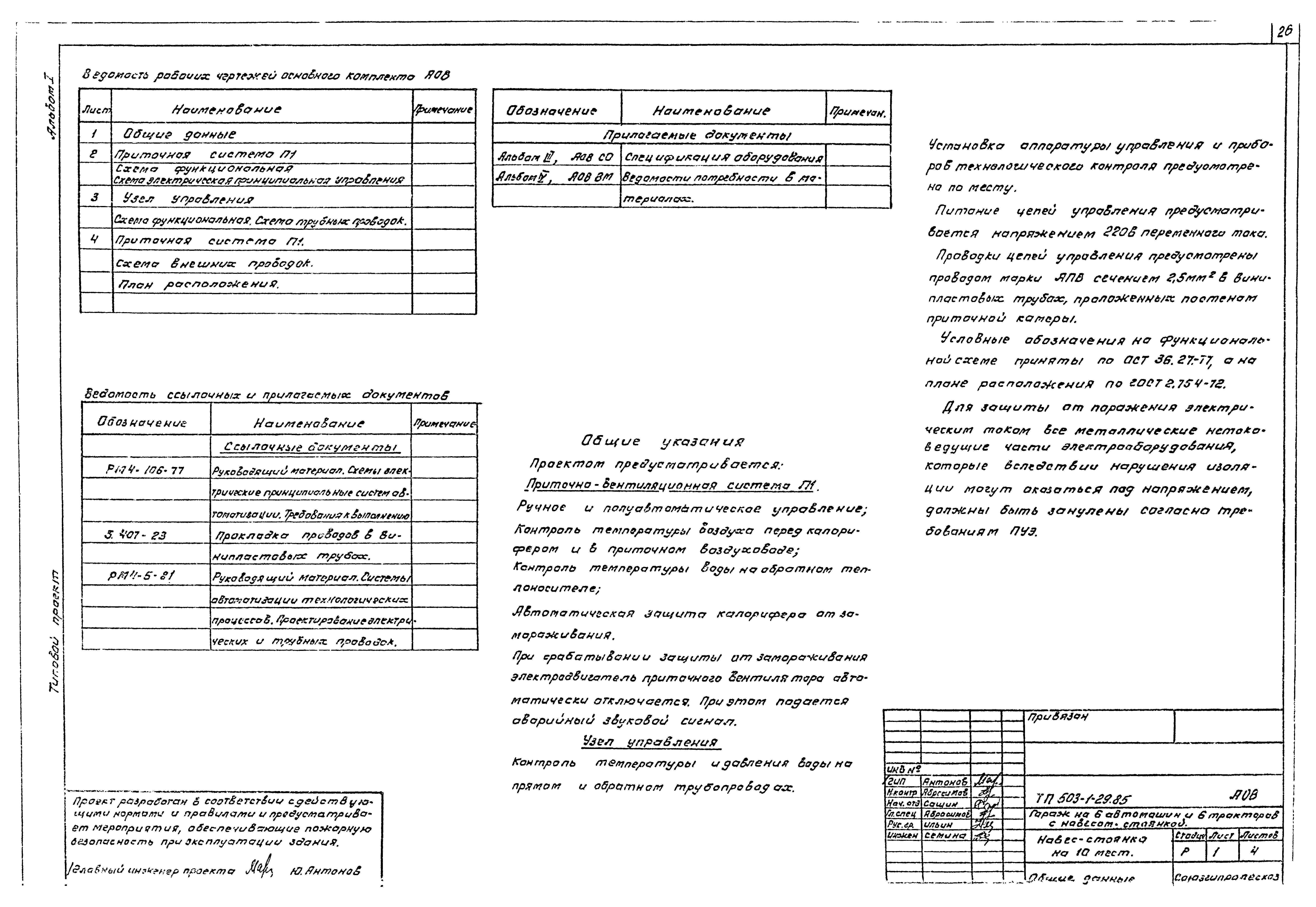 Типовой проект 503-1-29.85