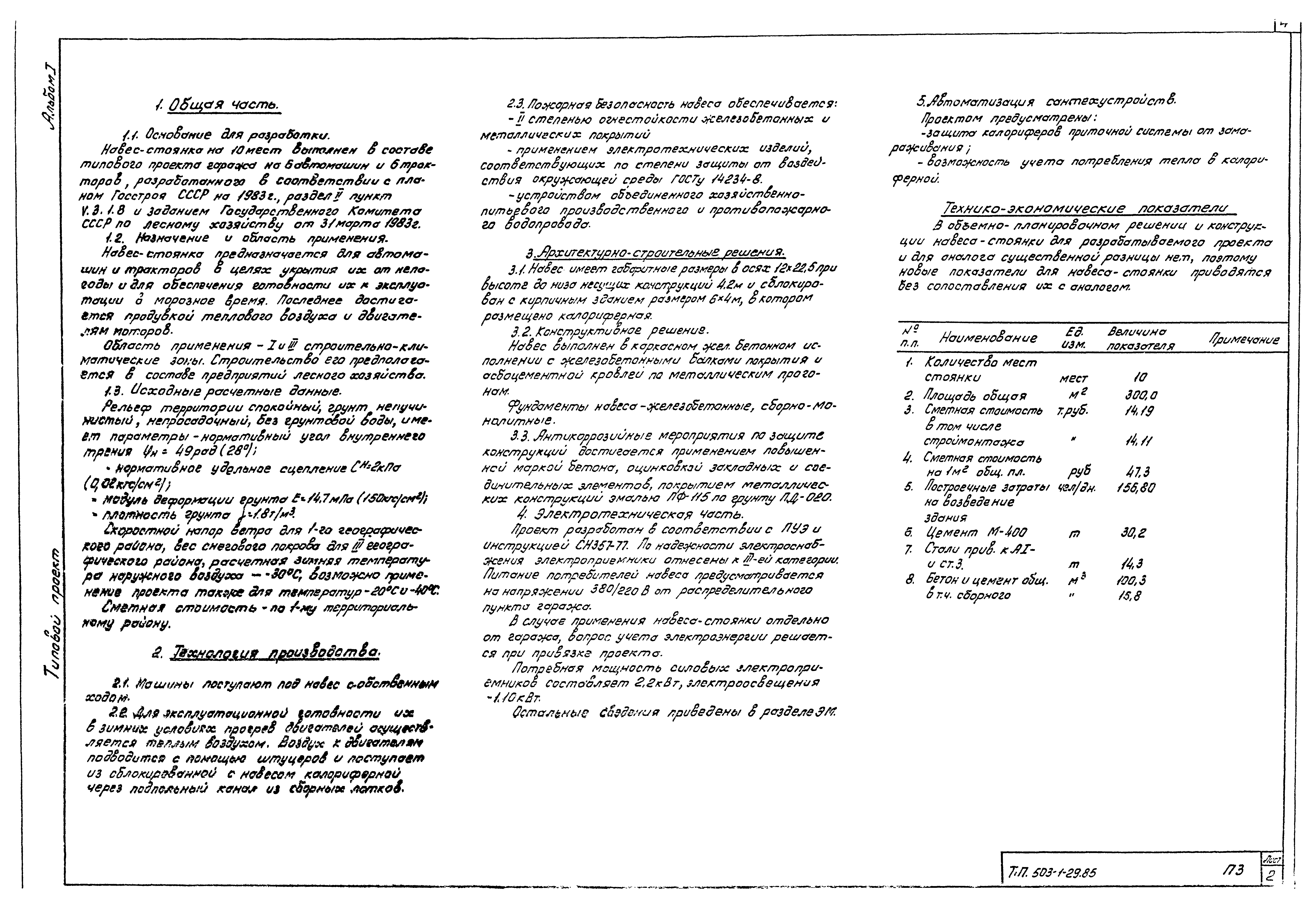 Типовой проект 503-1-29.85
