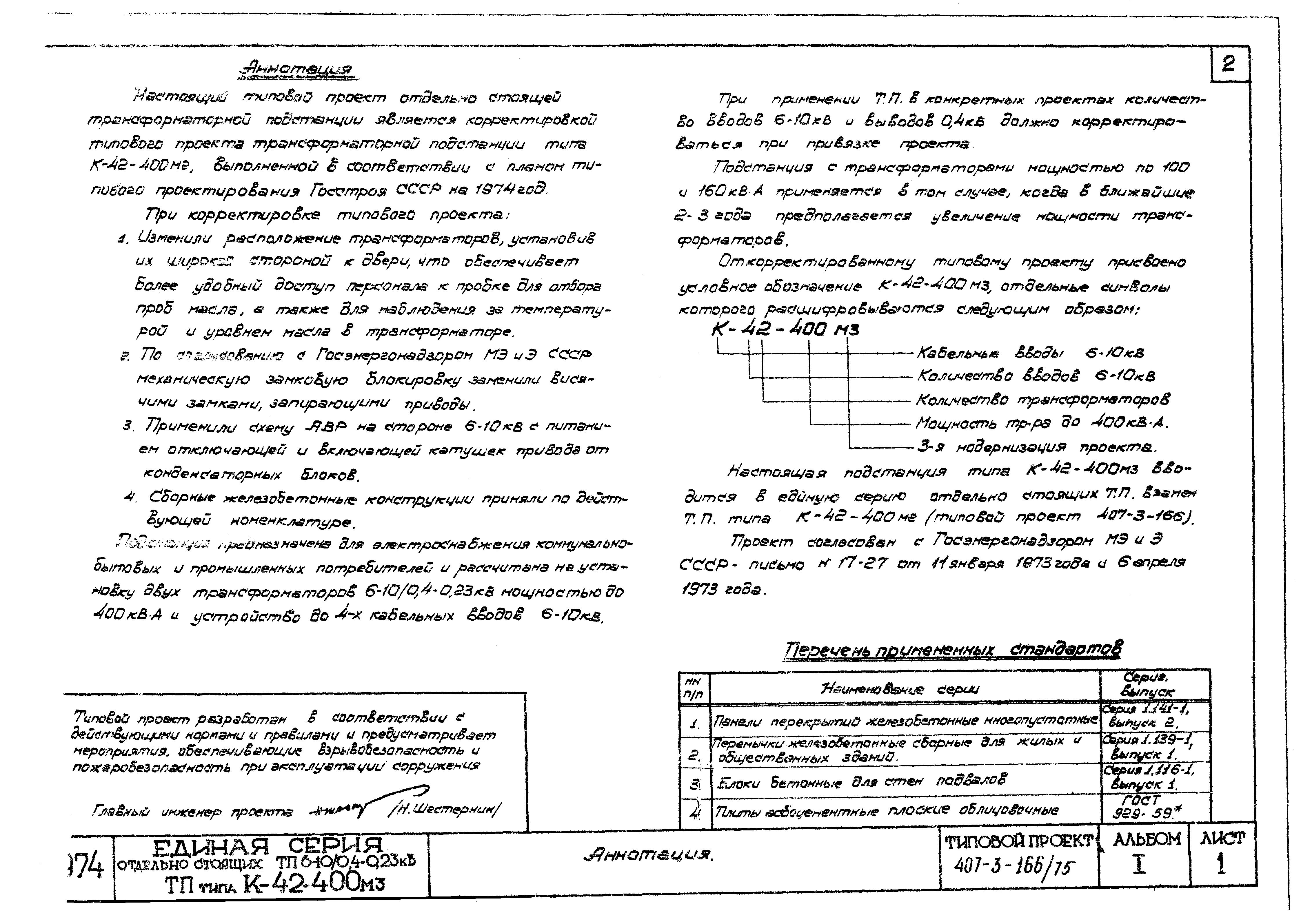 Типовой проект 407-3-166/75