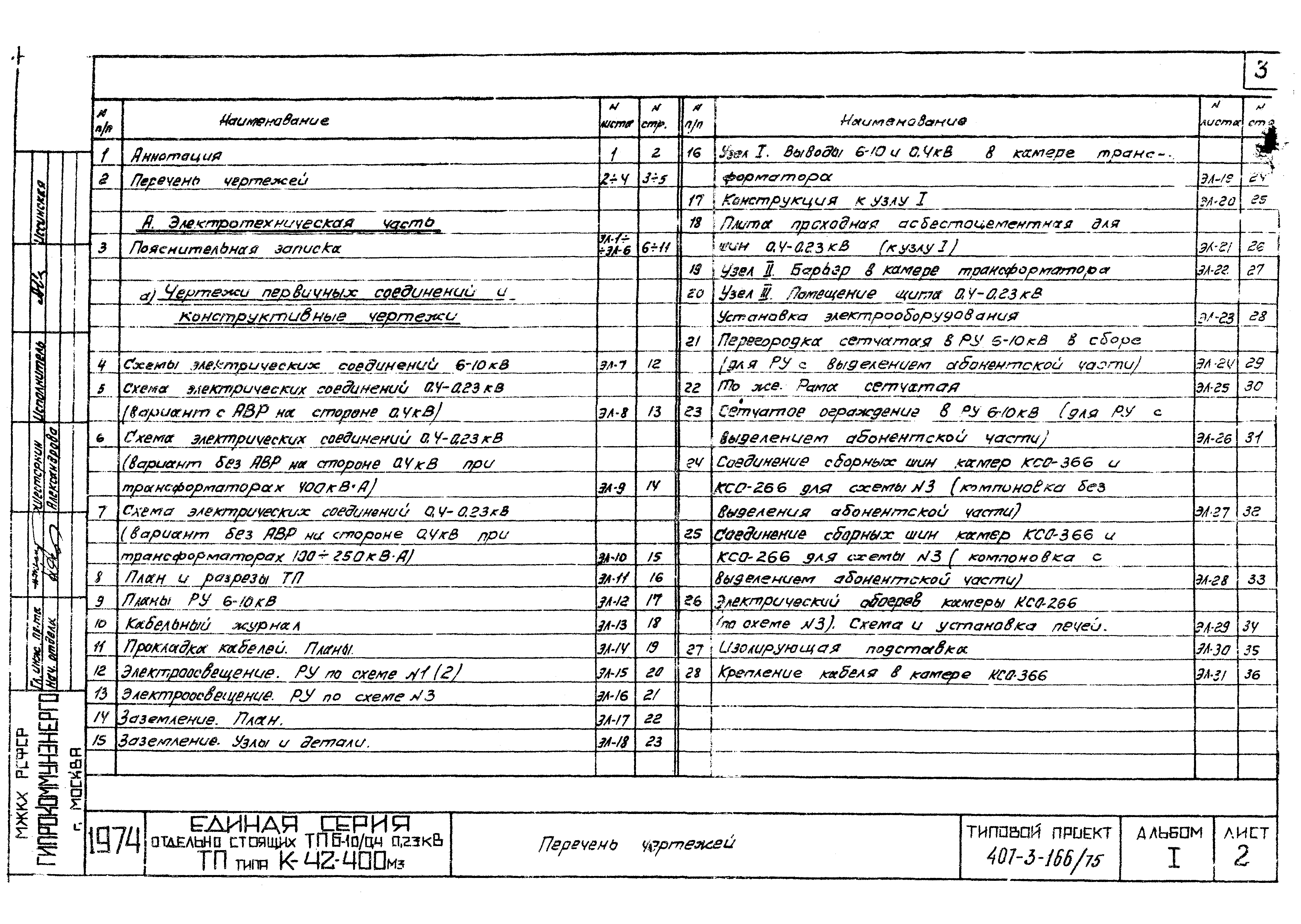 Типовой проект 407-3-166/75