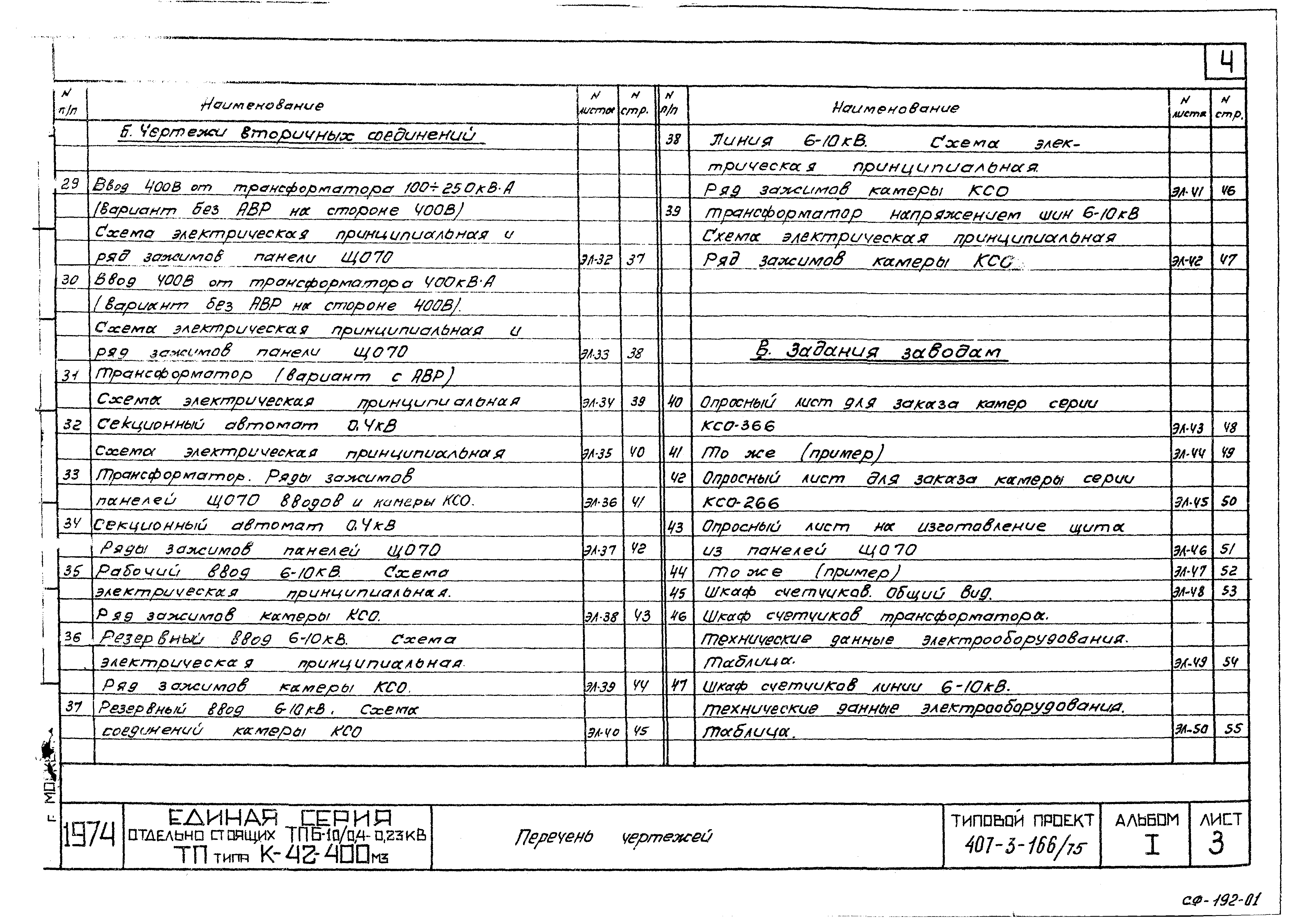 Типовой проект 407-3-166/75