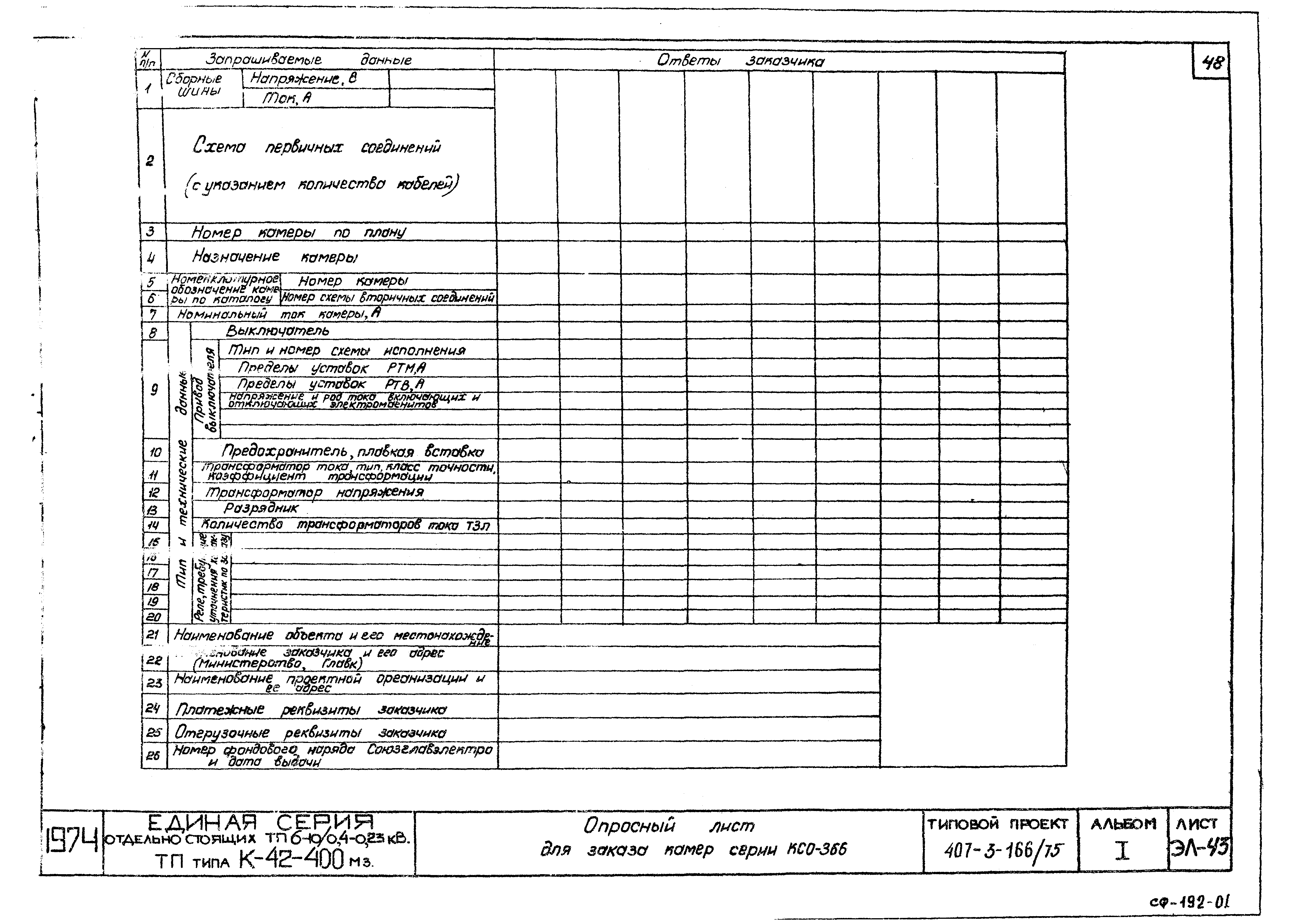 Типовой проект 407-3-166/75