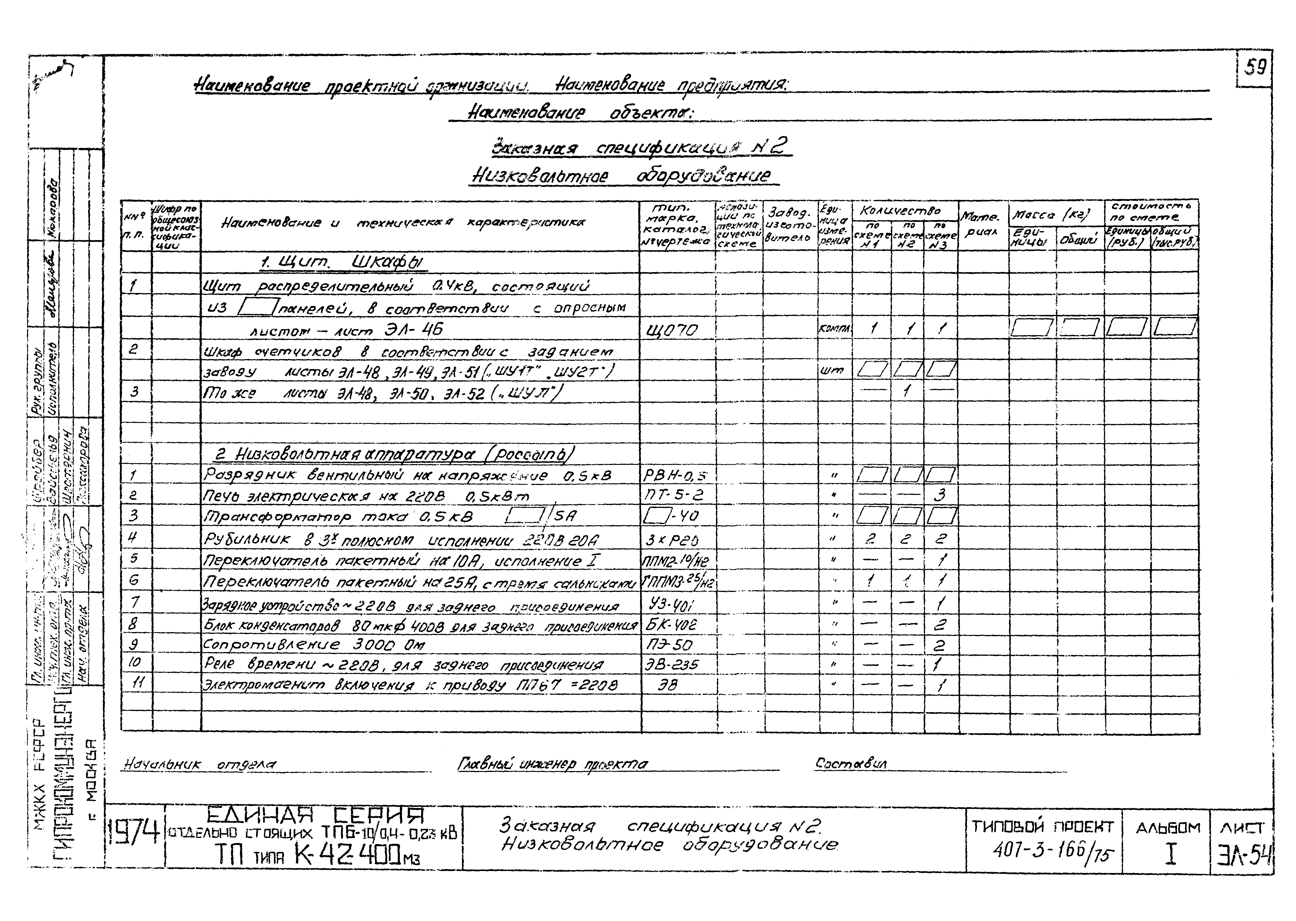 Типовой проект 407-3-166/75