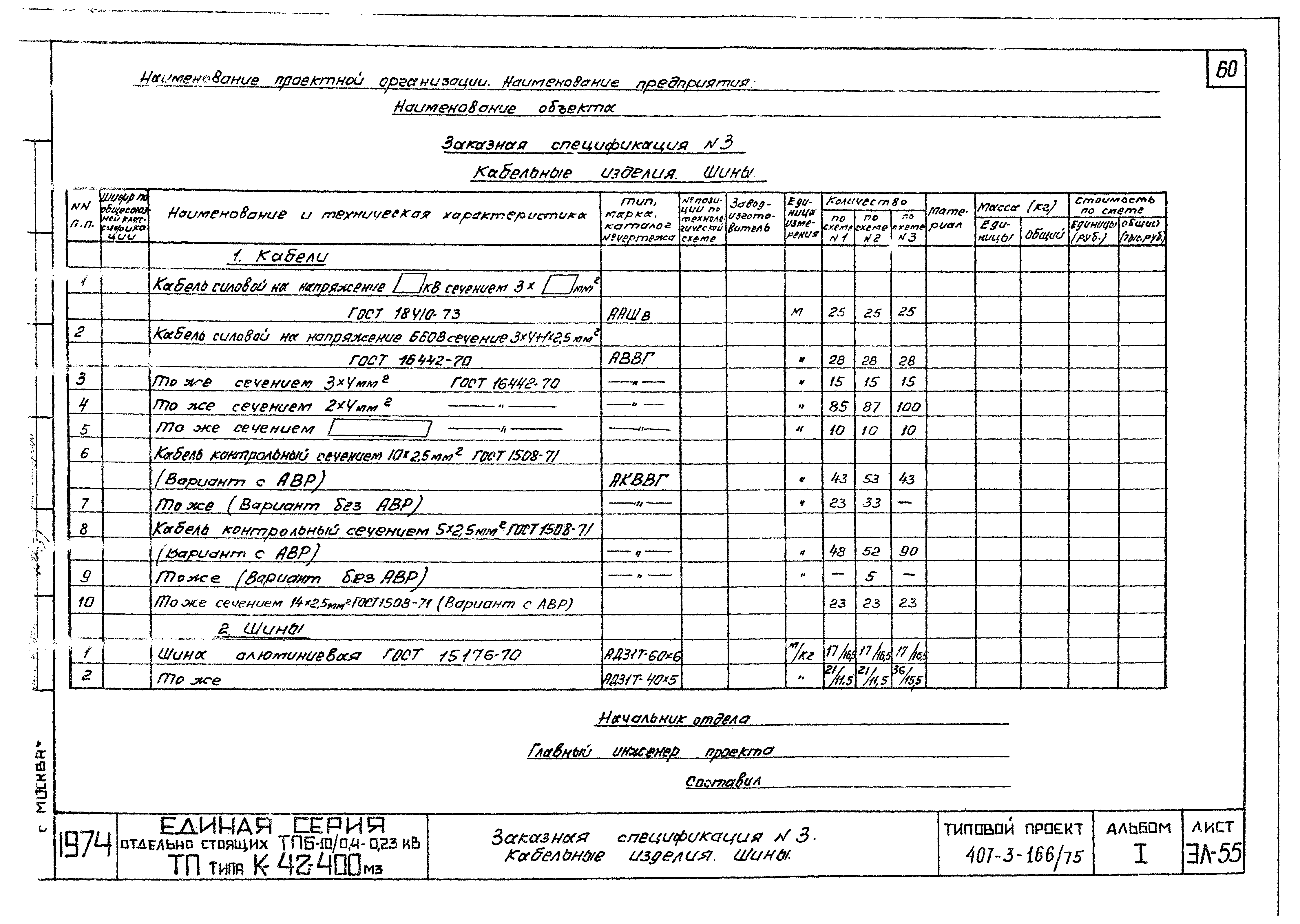 Типовой проект 407-3-166/75