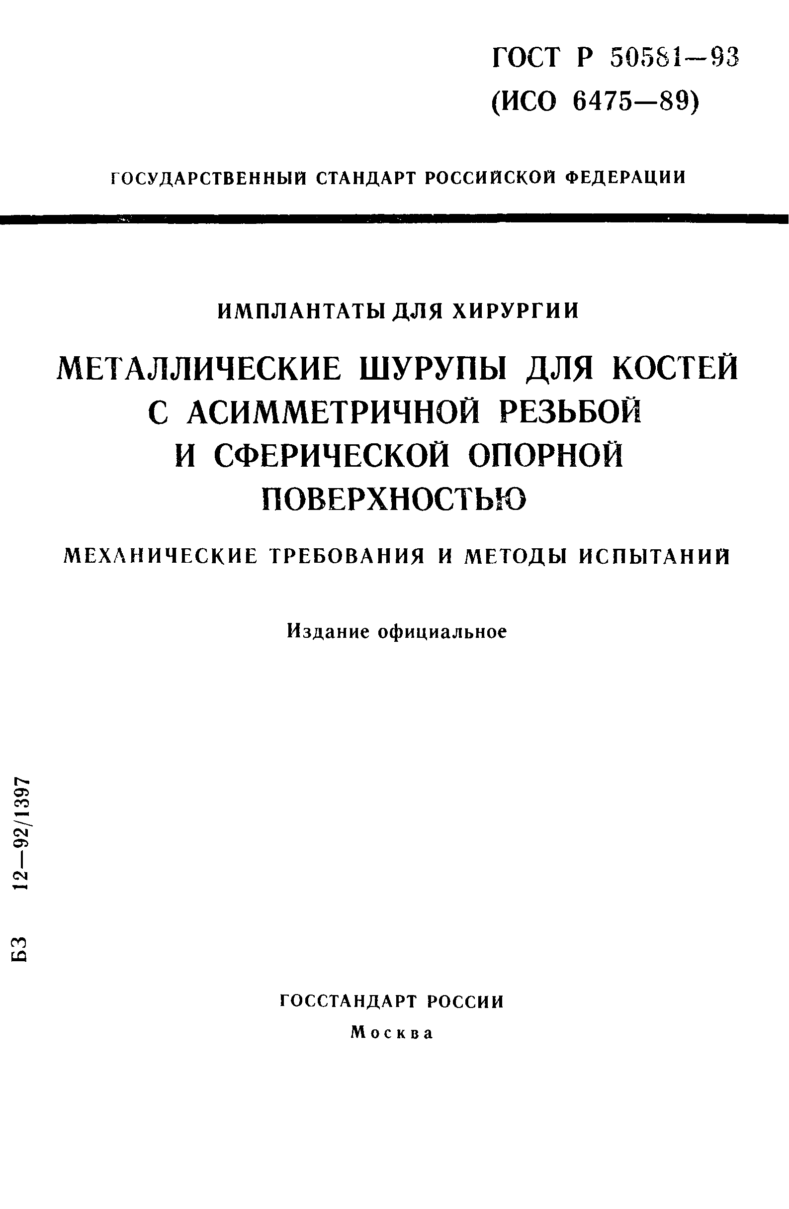 ГОСТ Р 50581-93