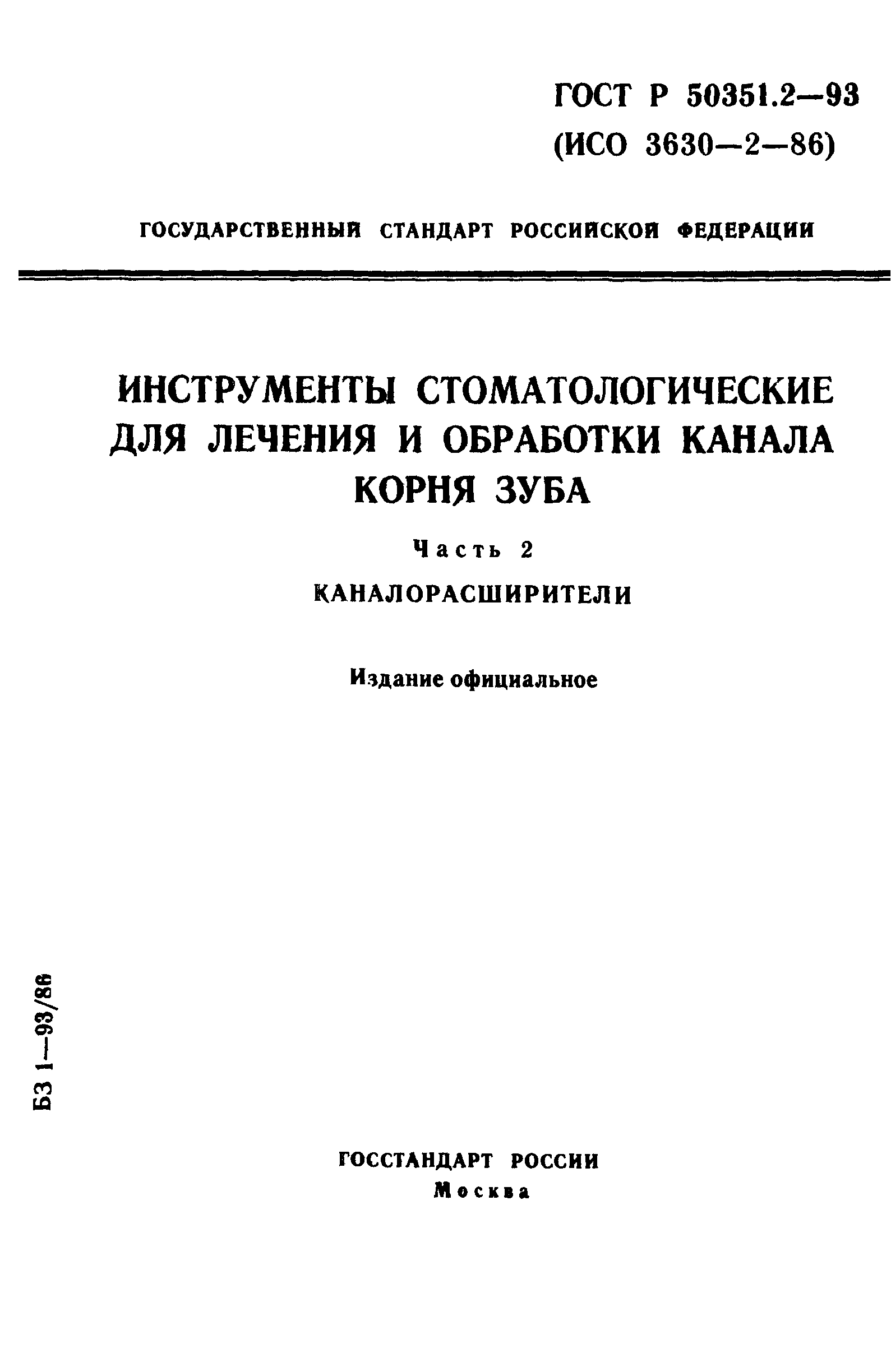 ГОСТ Р 50351.2-93