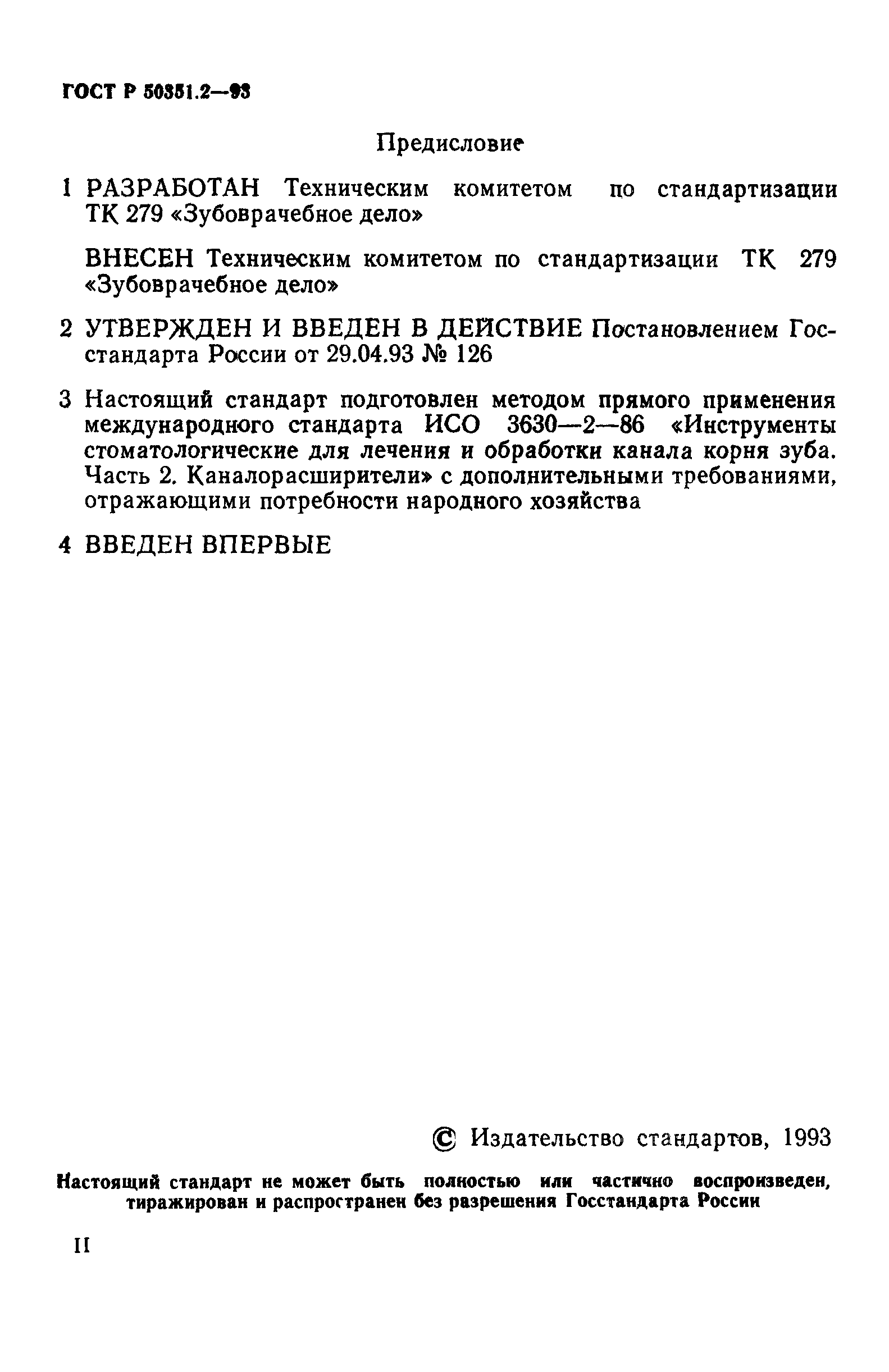 ГОСТ Р 50351.2-93