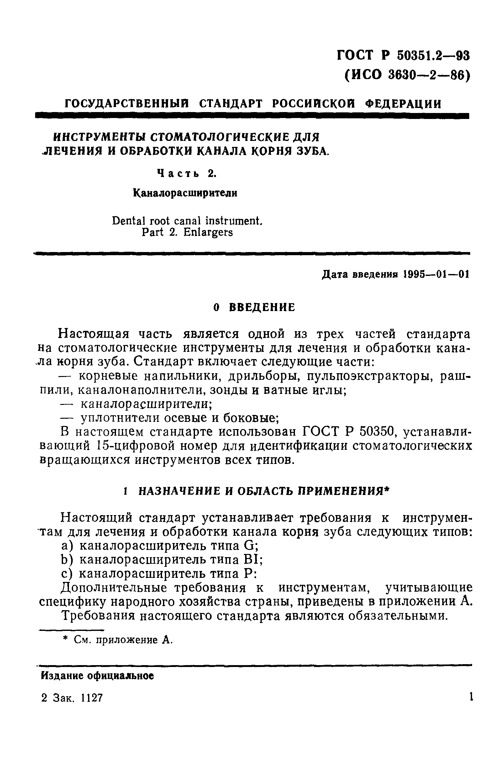 ГОСТ Р 50351.2-93