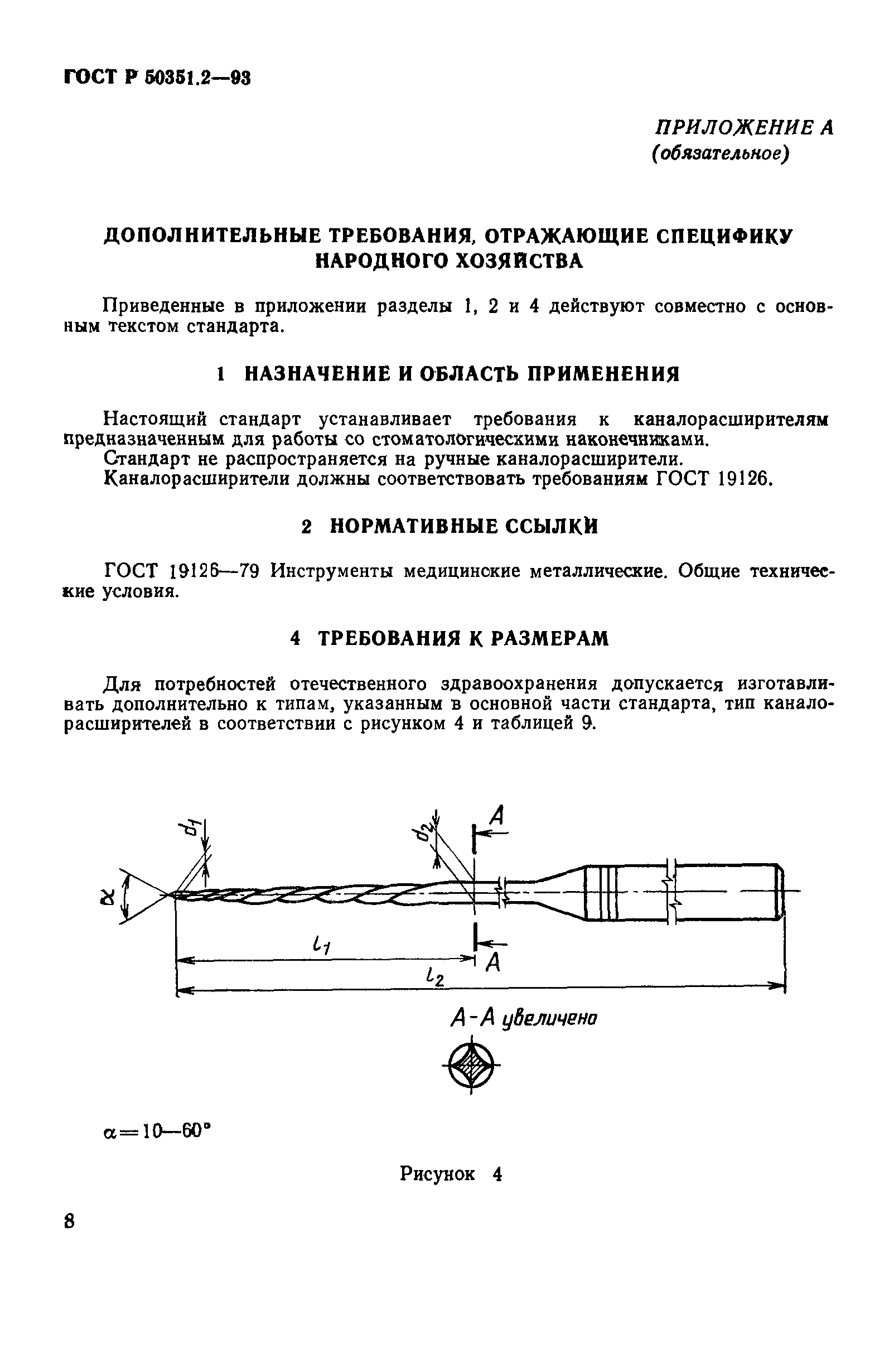 ГОСТ Р 50351.2-93