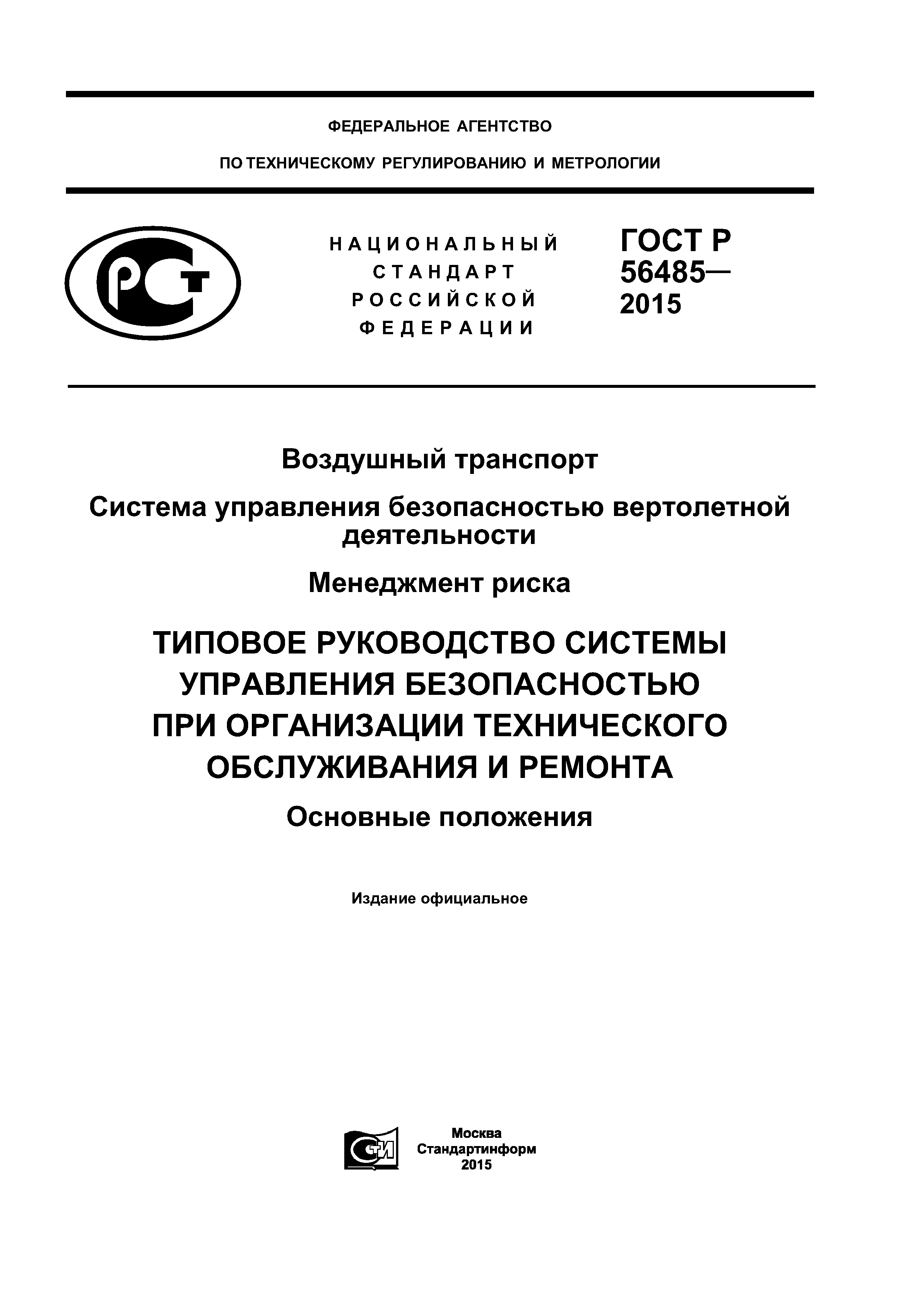 ГОСТ Р 56485-2015