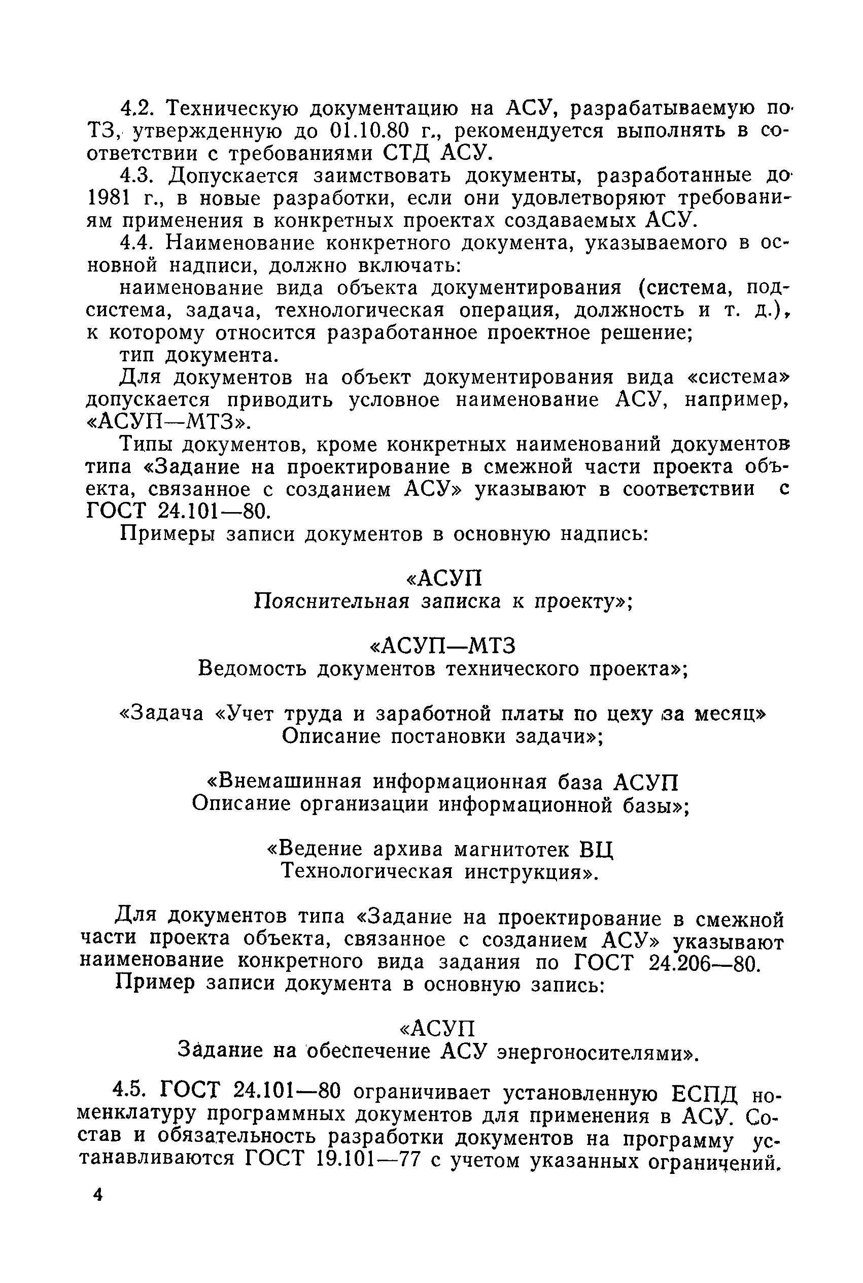 РД 50-243-81