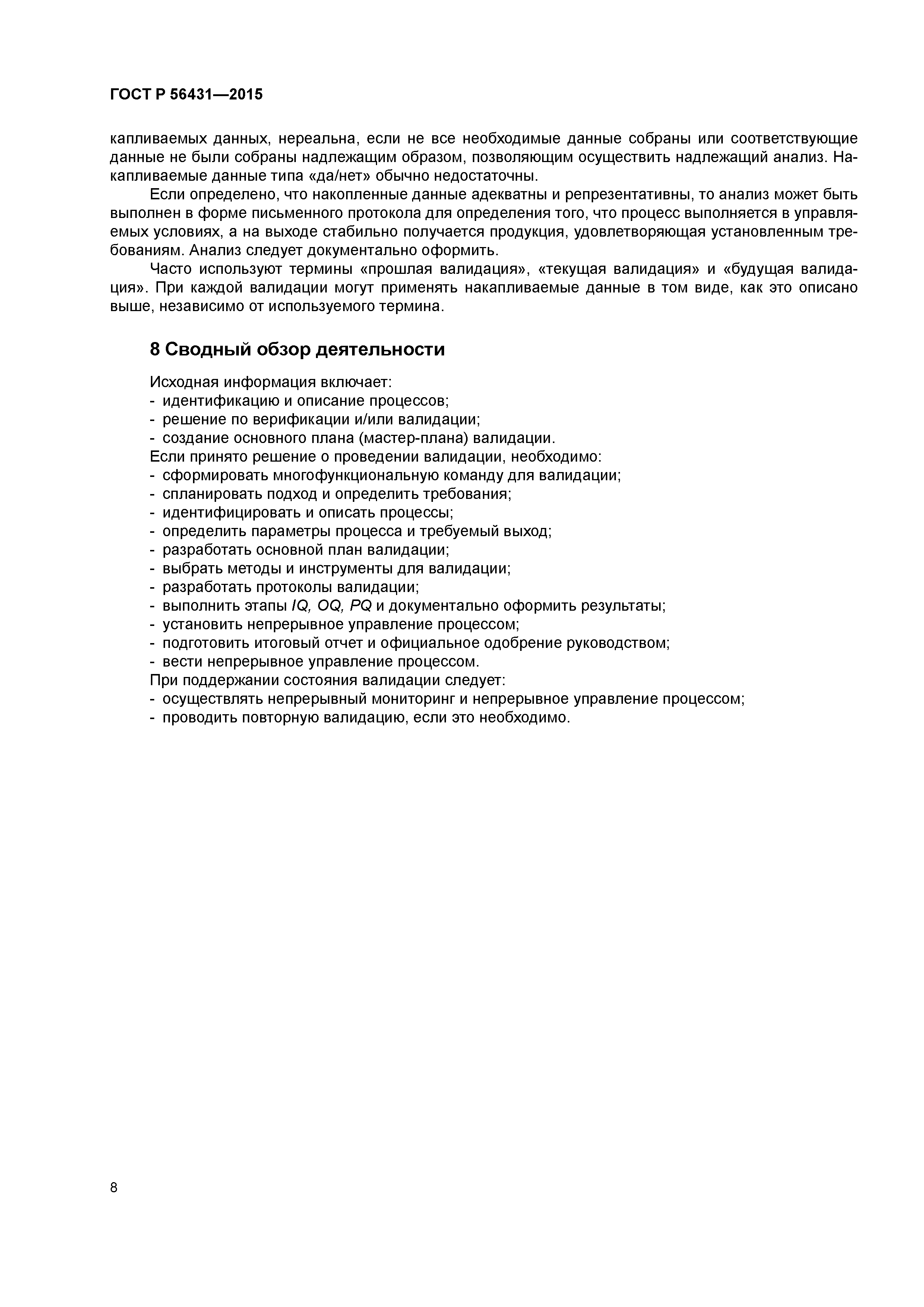 ГОСТ Р 56431-2015