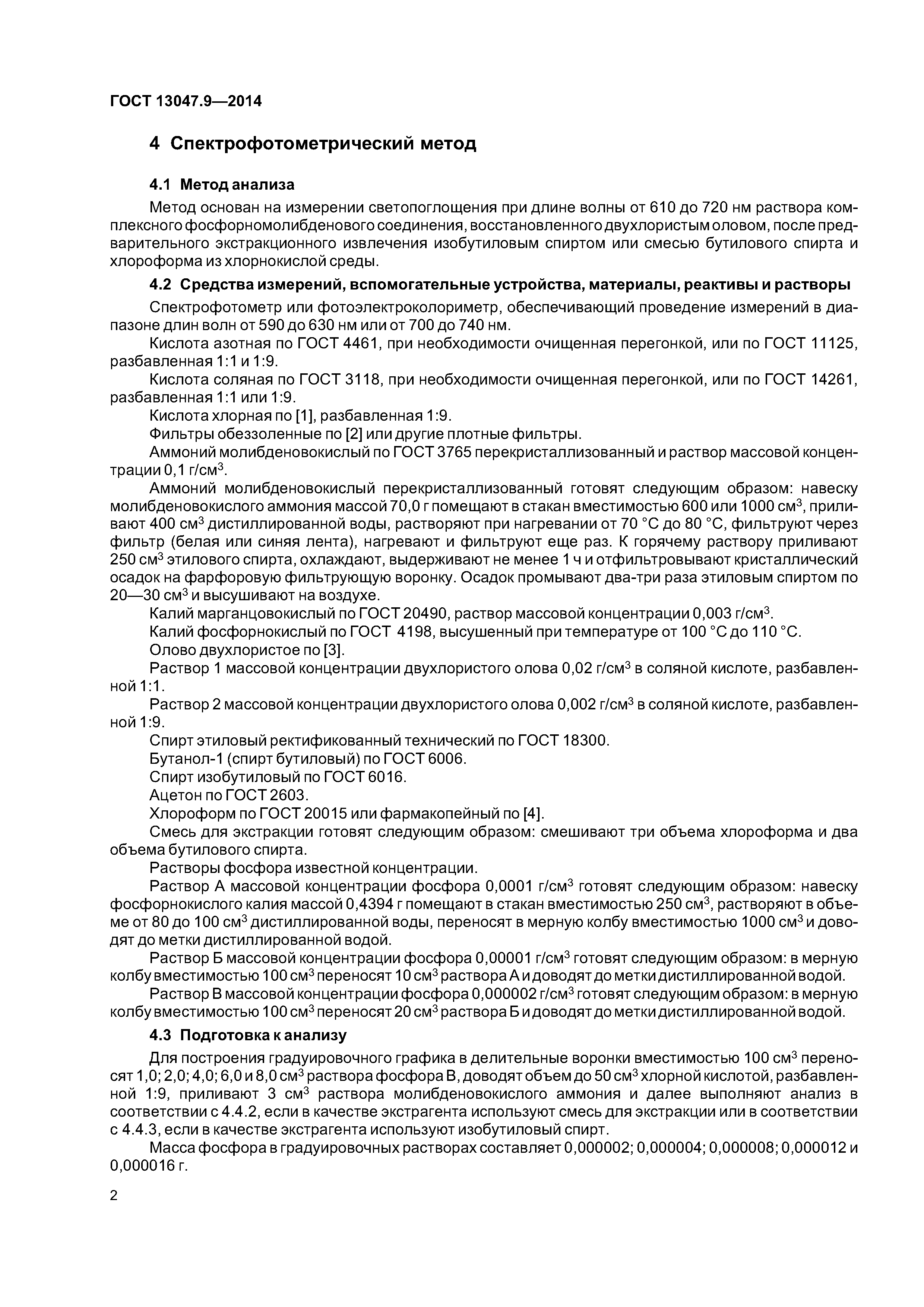 ГОСТ 13047.9-2014