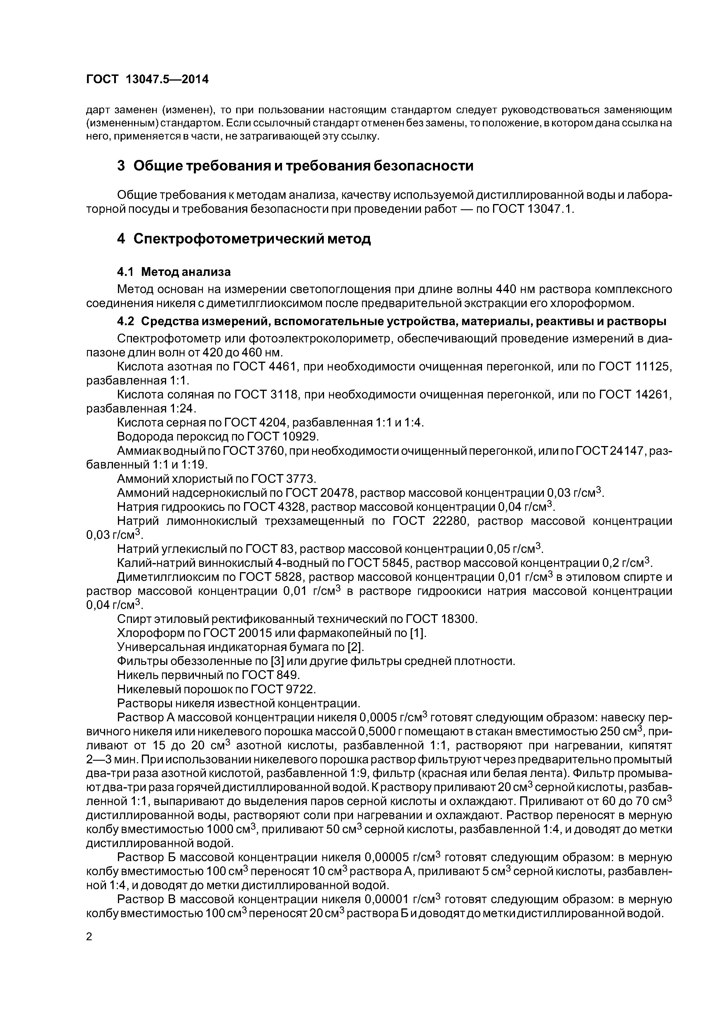 ГОСТ 13047.5-2014
