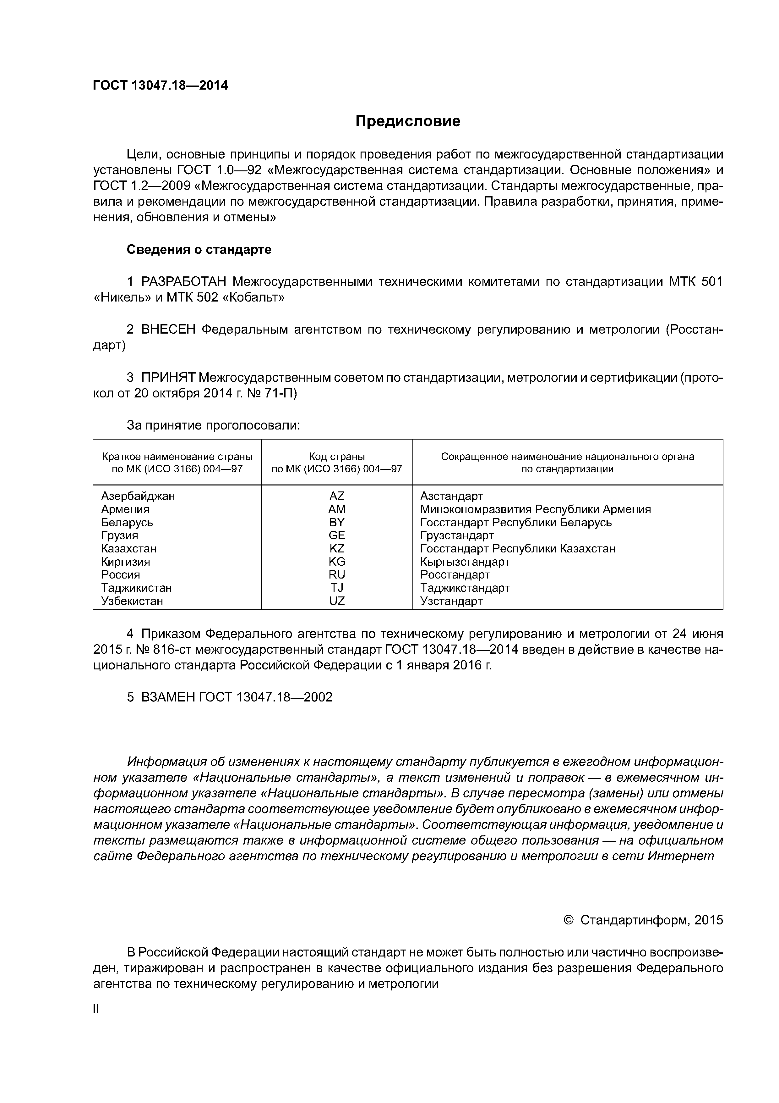ГОСТ 13047.18-2014