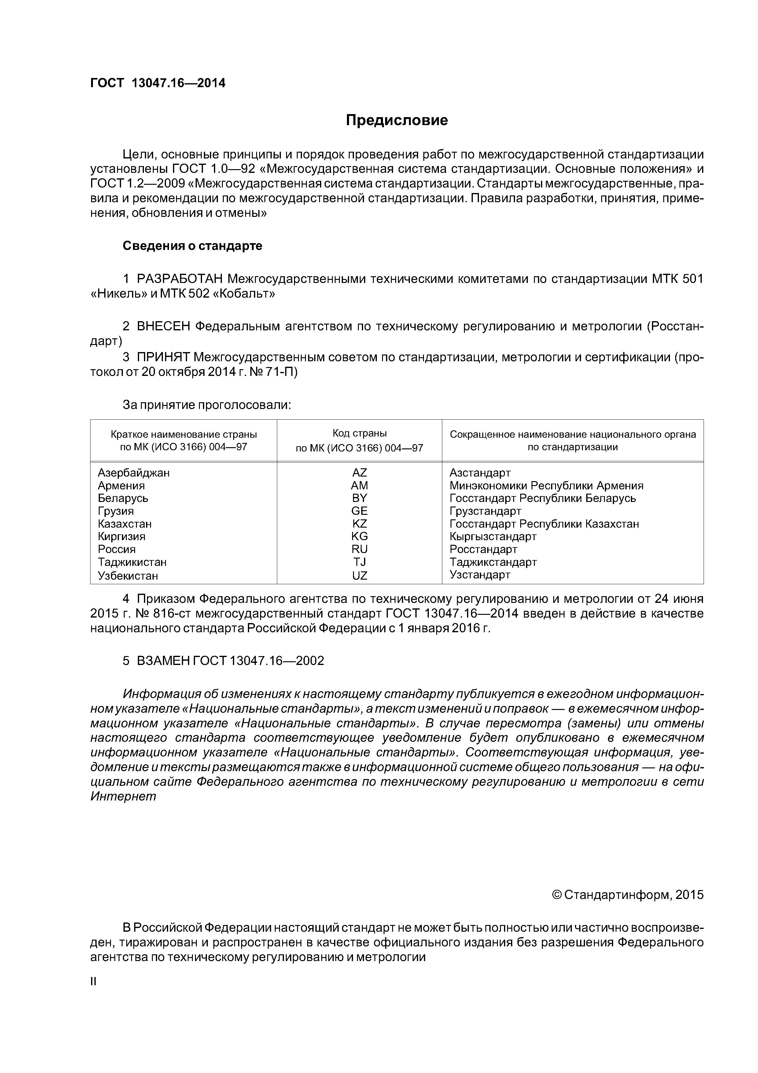 ГОСТ 13047.16-2014