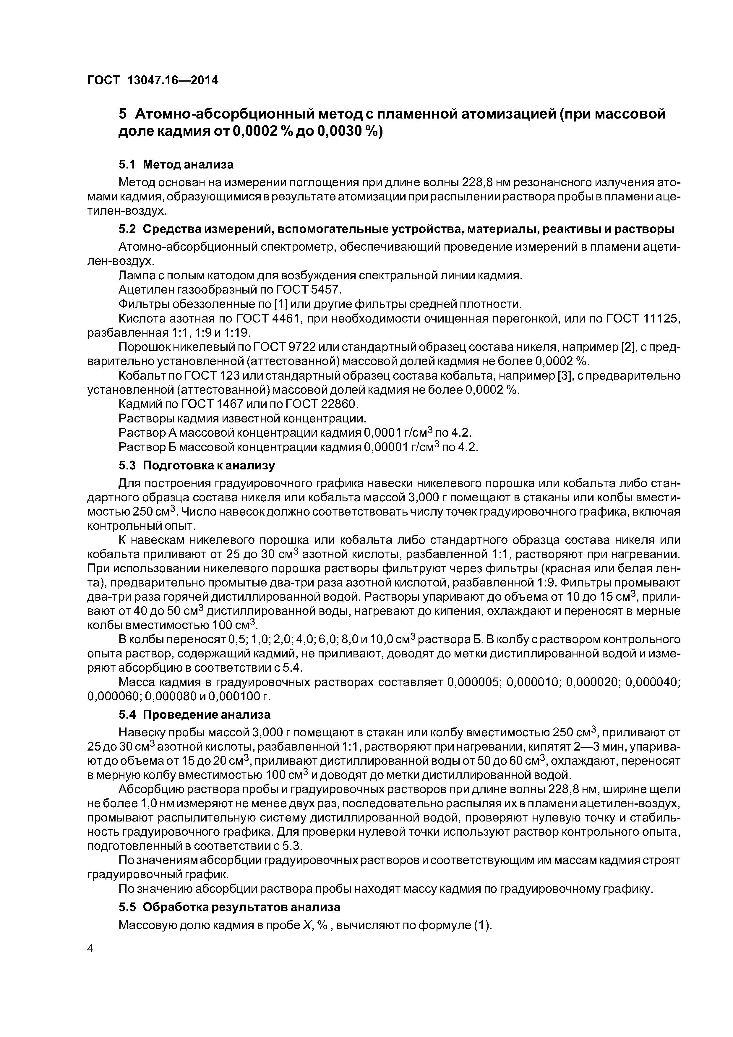 ГОСТ 13047.16-2014