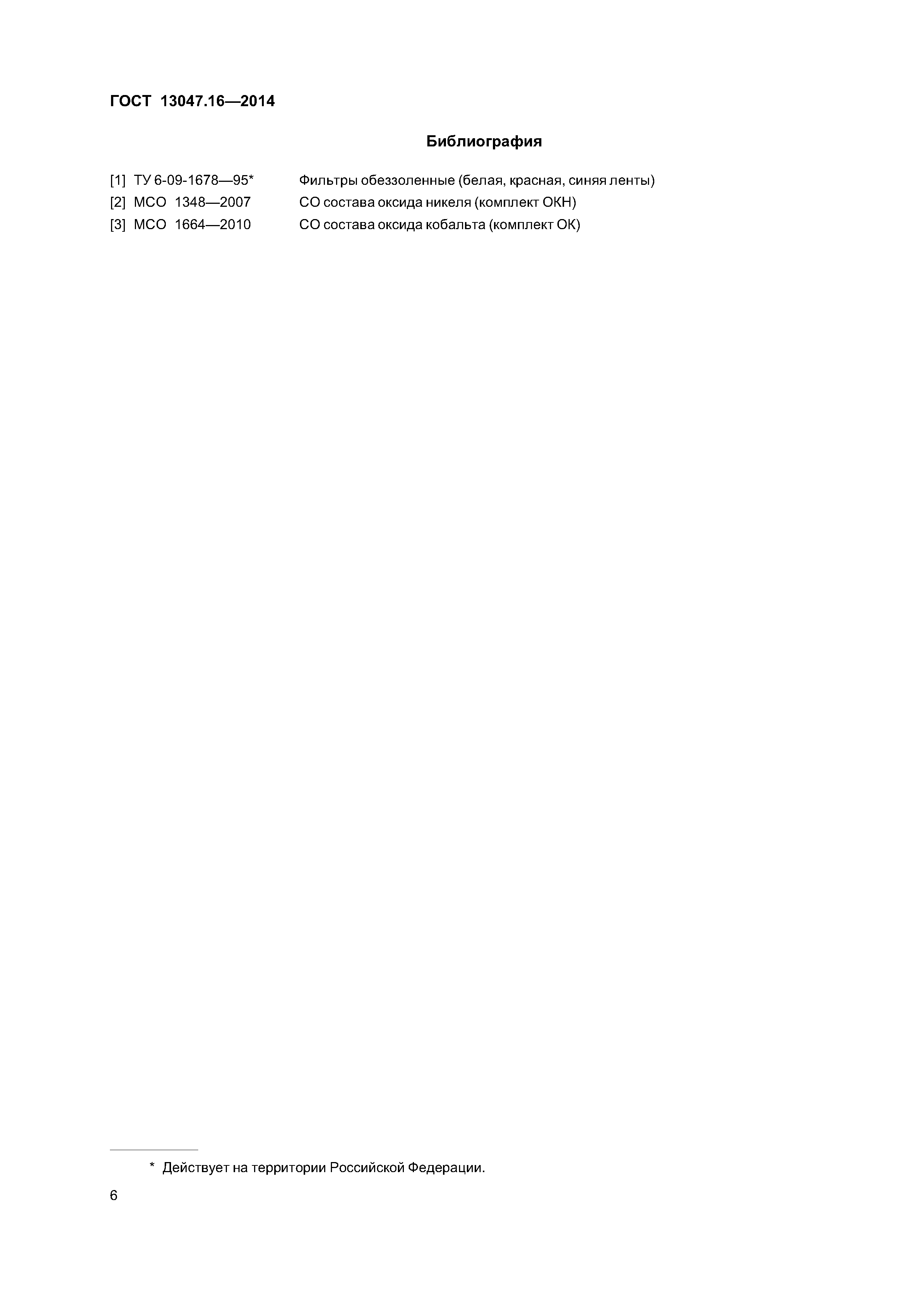 ГОСТ 13047.16-2014
